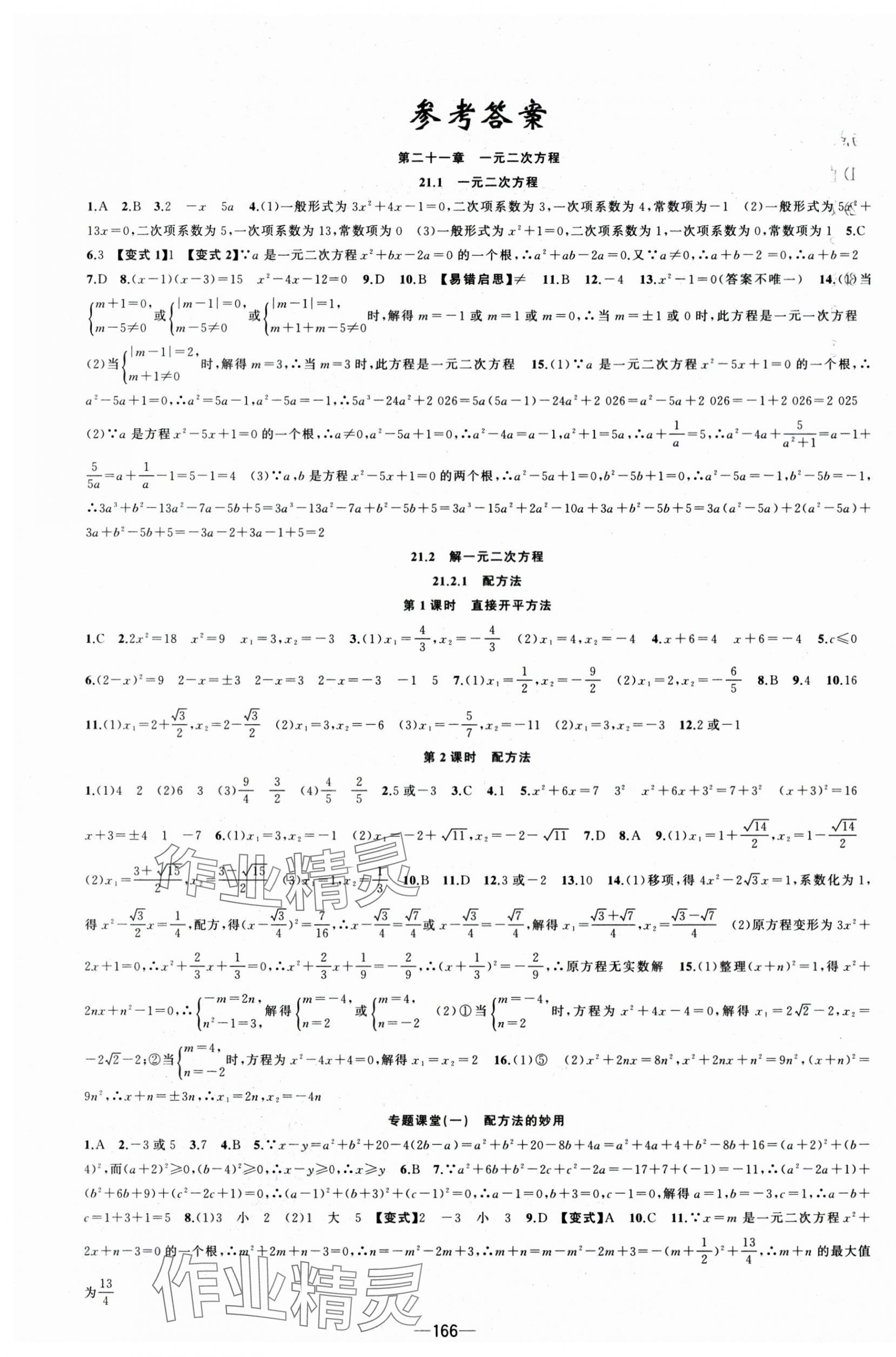2025年原創(chuàng)新課堂九年級(jí)數(shù)學(xué)上冊(cè)人教版青品谷 第1頁(yè)