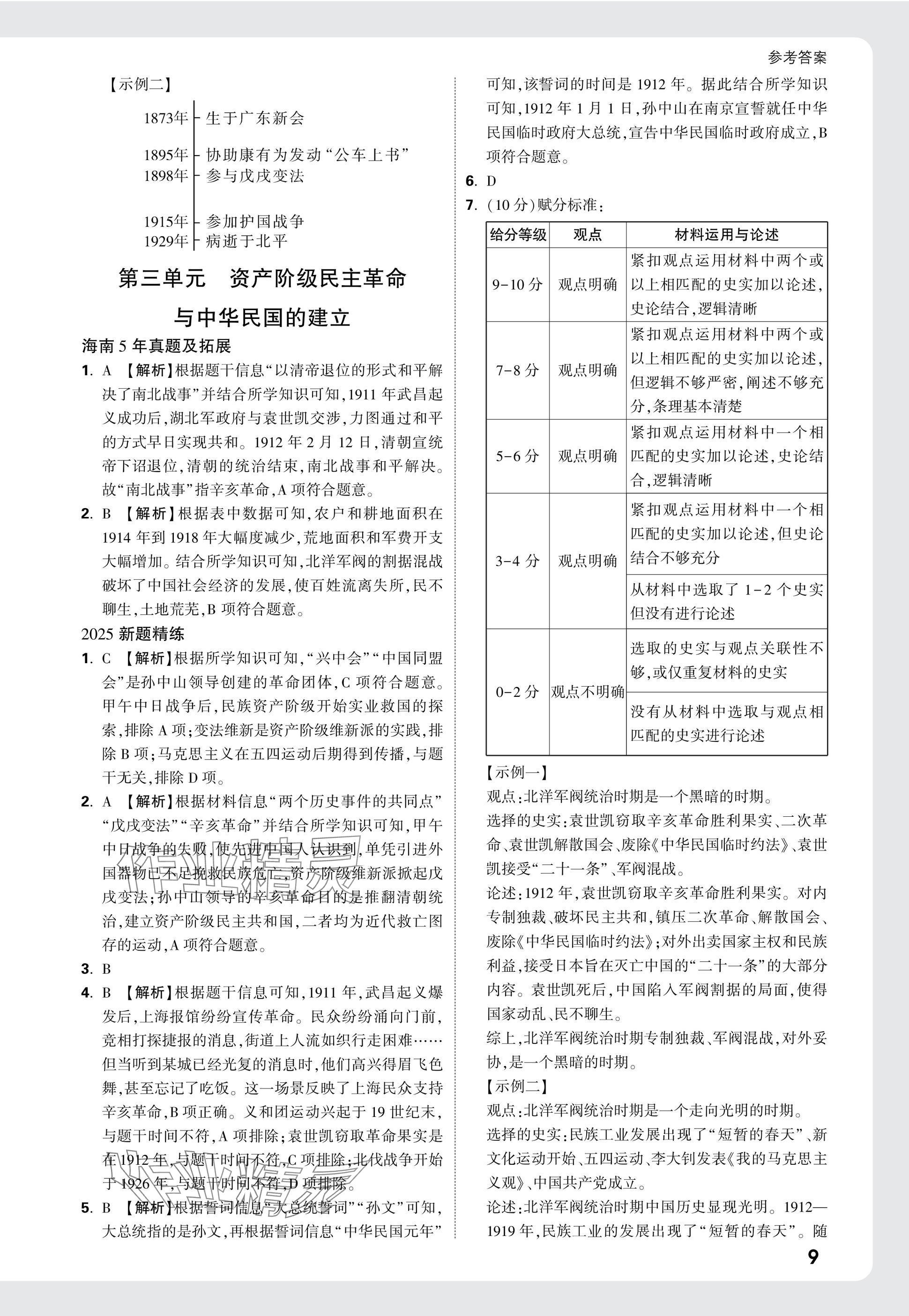 2025年萬唯中考試題研究歷史海南專版 參考答案第9頁