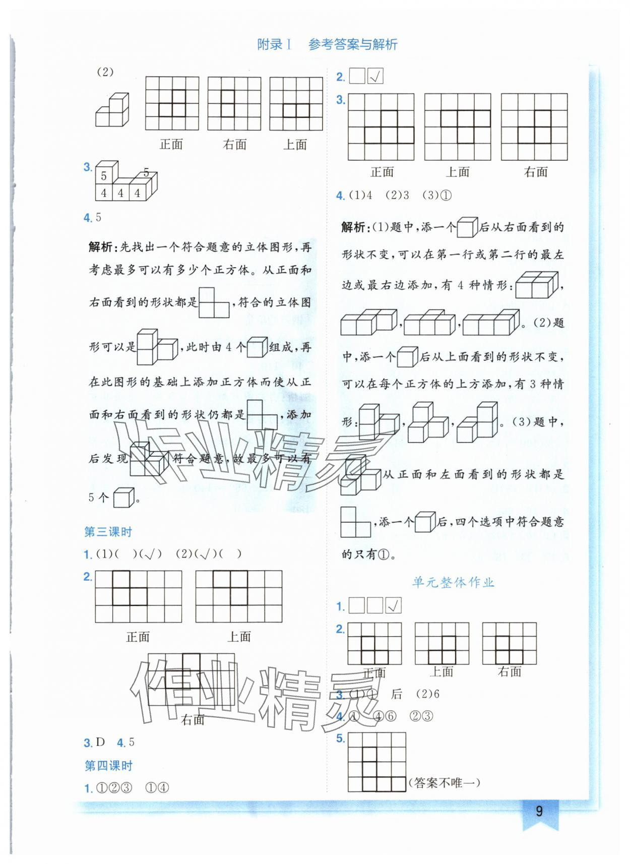 2024年黄冈小状元作业本四年级数学下册北师大版广东专版 参考答案第9页