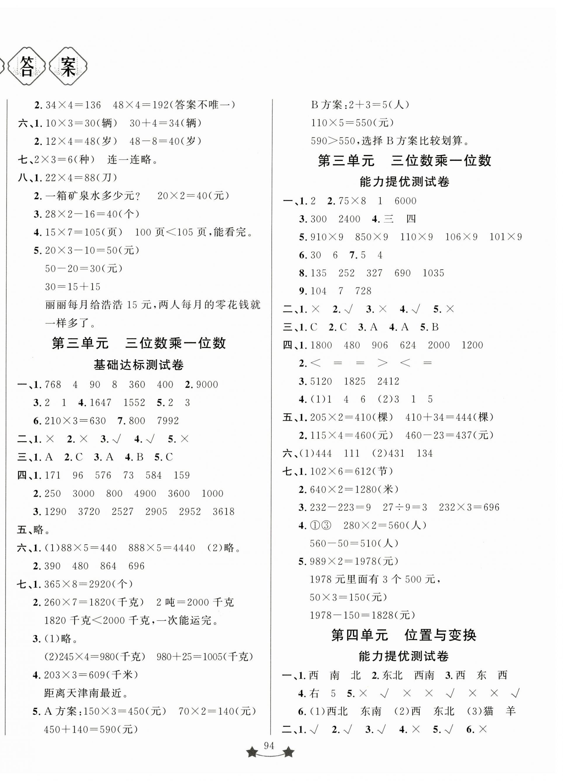 2024年單元測(cè)試卷山東文藝出版社三年級(jí)數(shù)學(xué)上冊(cè)青島版 第2頁(yè)