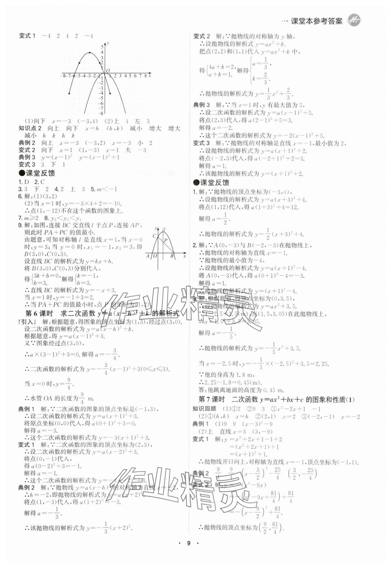 2025年學(xué)霸智慧課堂九年級(jí)數(shù)學(xué)全一冊(cè)人教版 參考答案第8頁