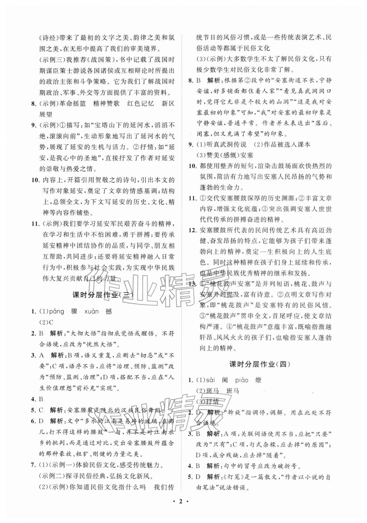 2026年同步练习册分层拓展八年级语文下册人教版54制&nbsp;参考答案第2页