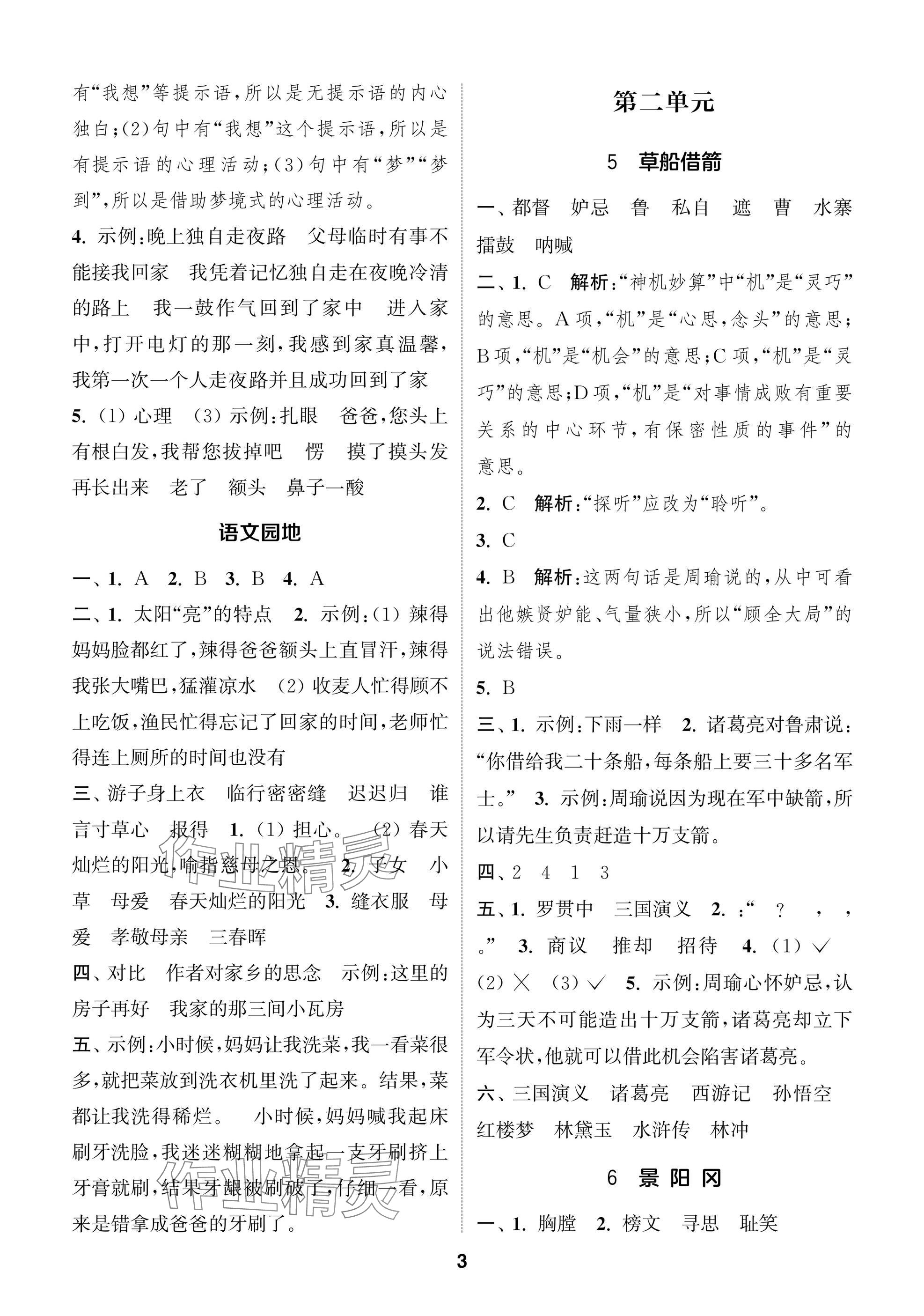 2025年通城學典閱讀與闖關五年級語文下冊人教版 第3頁
