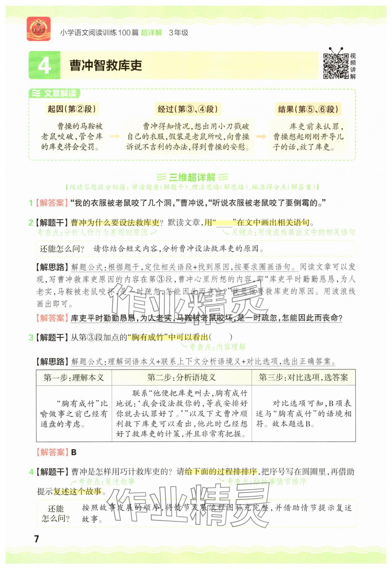 2025年王朝霞小学语文阅读训练100篇三年级&nbsp;参考答案第7页