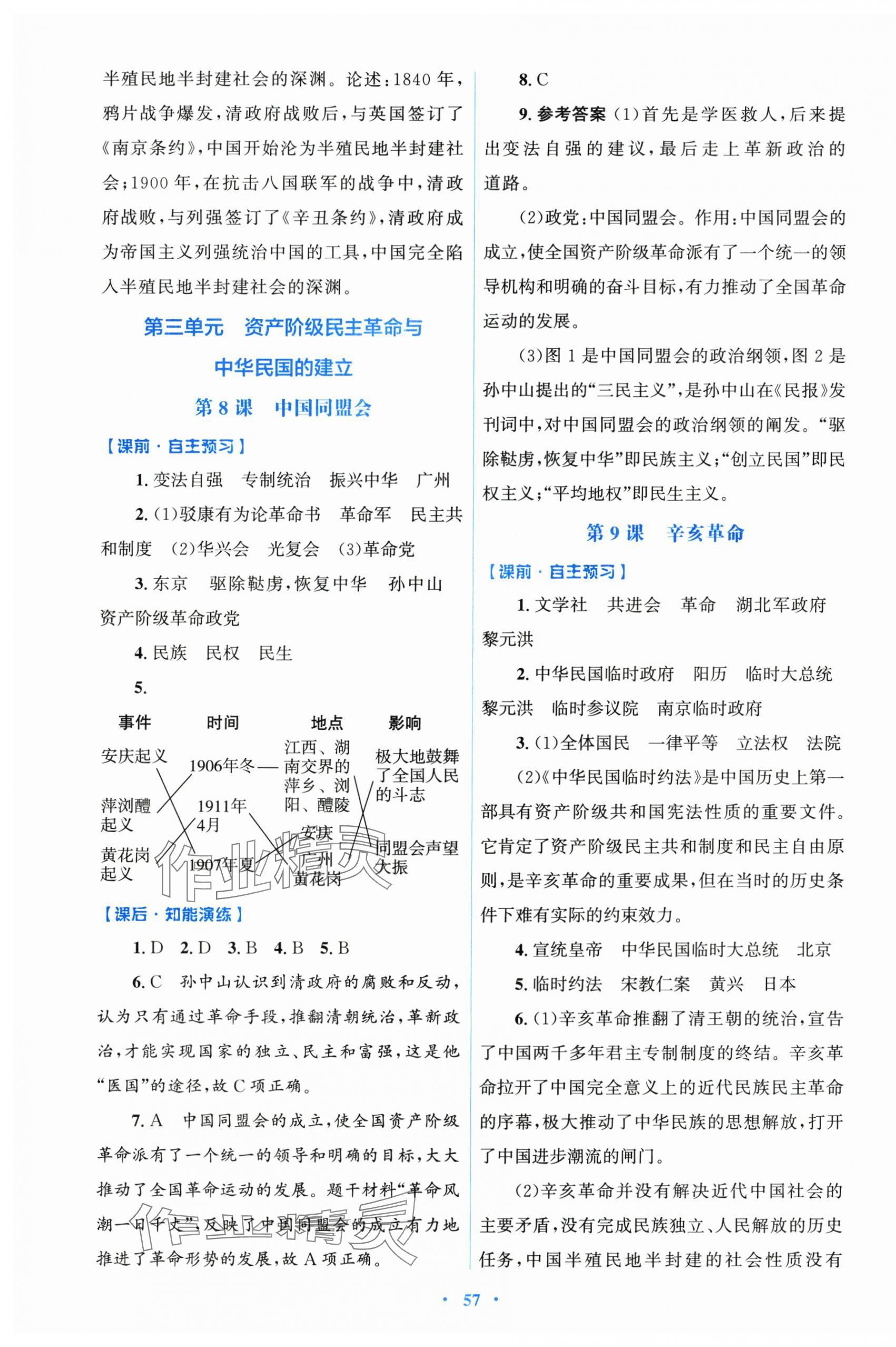 2025年同步測(cè)控優(yōu)化設(shè)計(jì)八年級(jí)歷史上冊(cè)人教版&nbsp;第5頁(yè)