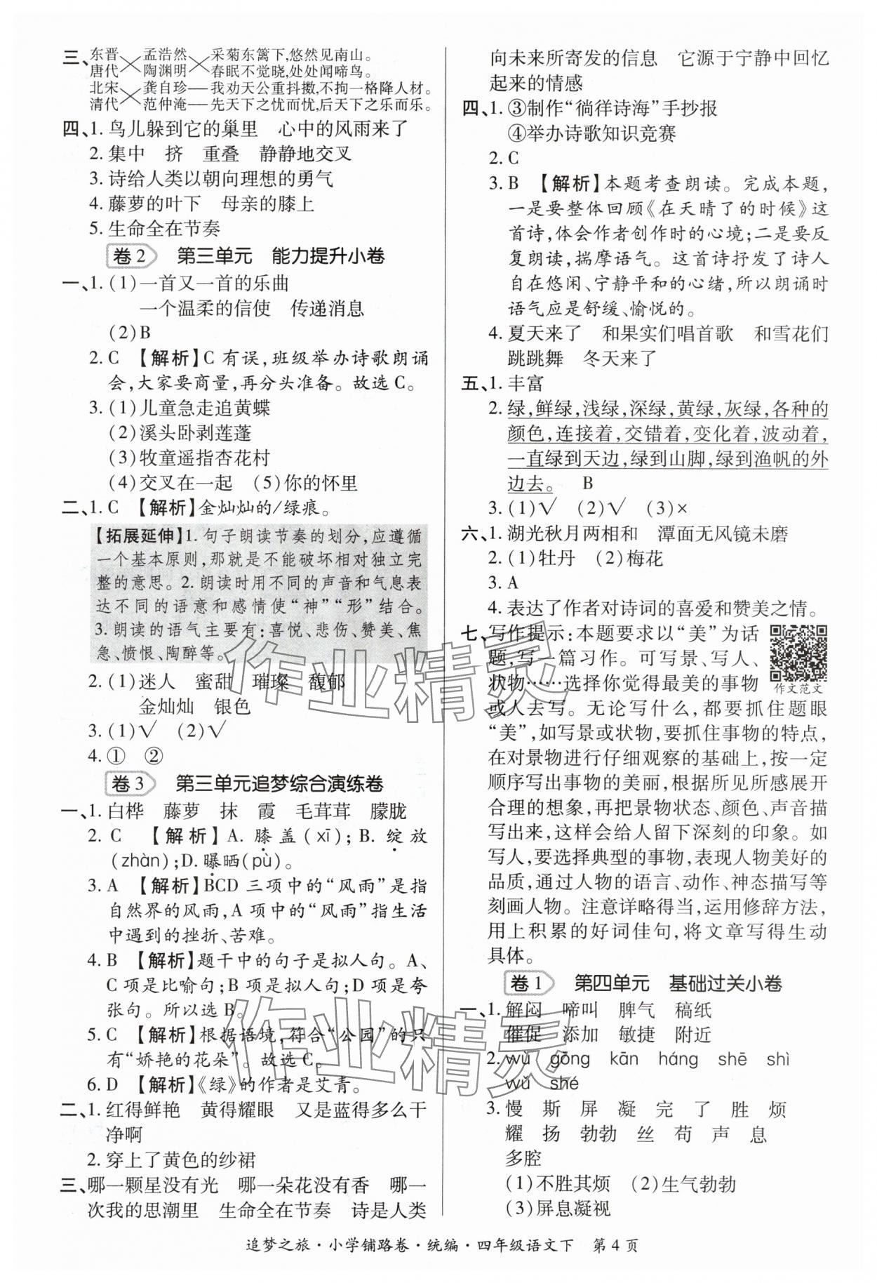 2024年追夢(mèng)之旅鋪路卷四年級(jí)語(yǔ)文下冊(cè)人教版 參考答案第4頁(yè)