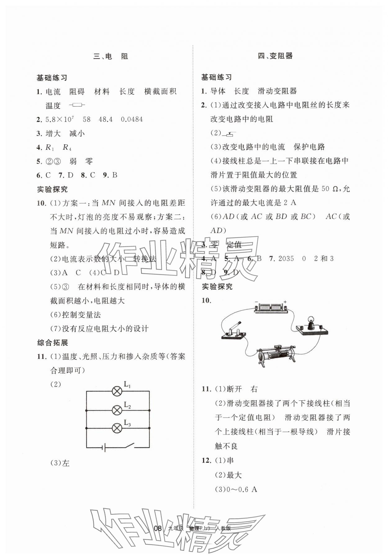 2025年学习之友九年级物理上册人教版 参考答案第8页
