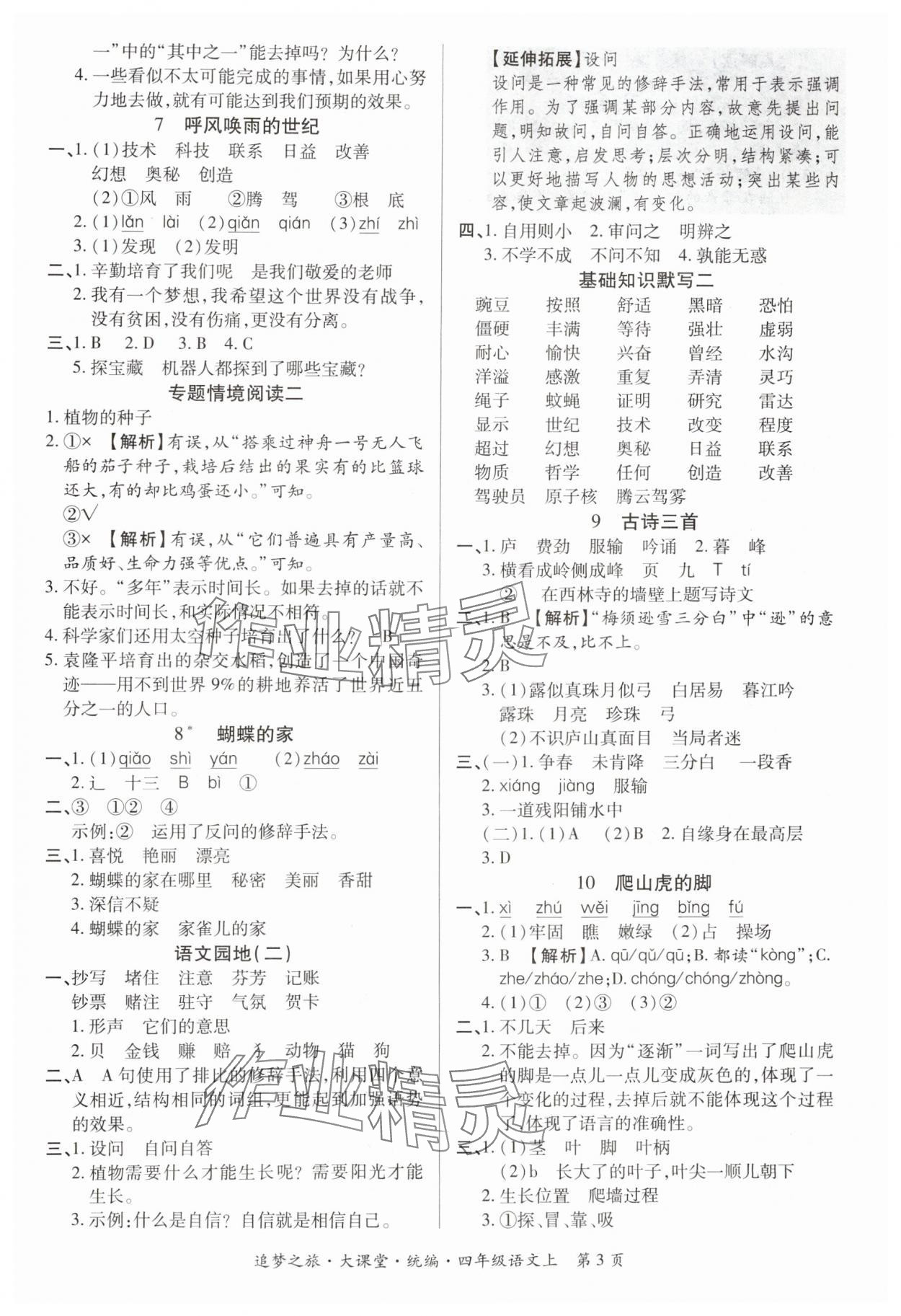 2024年追夢之旅大課堂四年級語文上冊人教版河南專版 參考答案第3頁