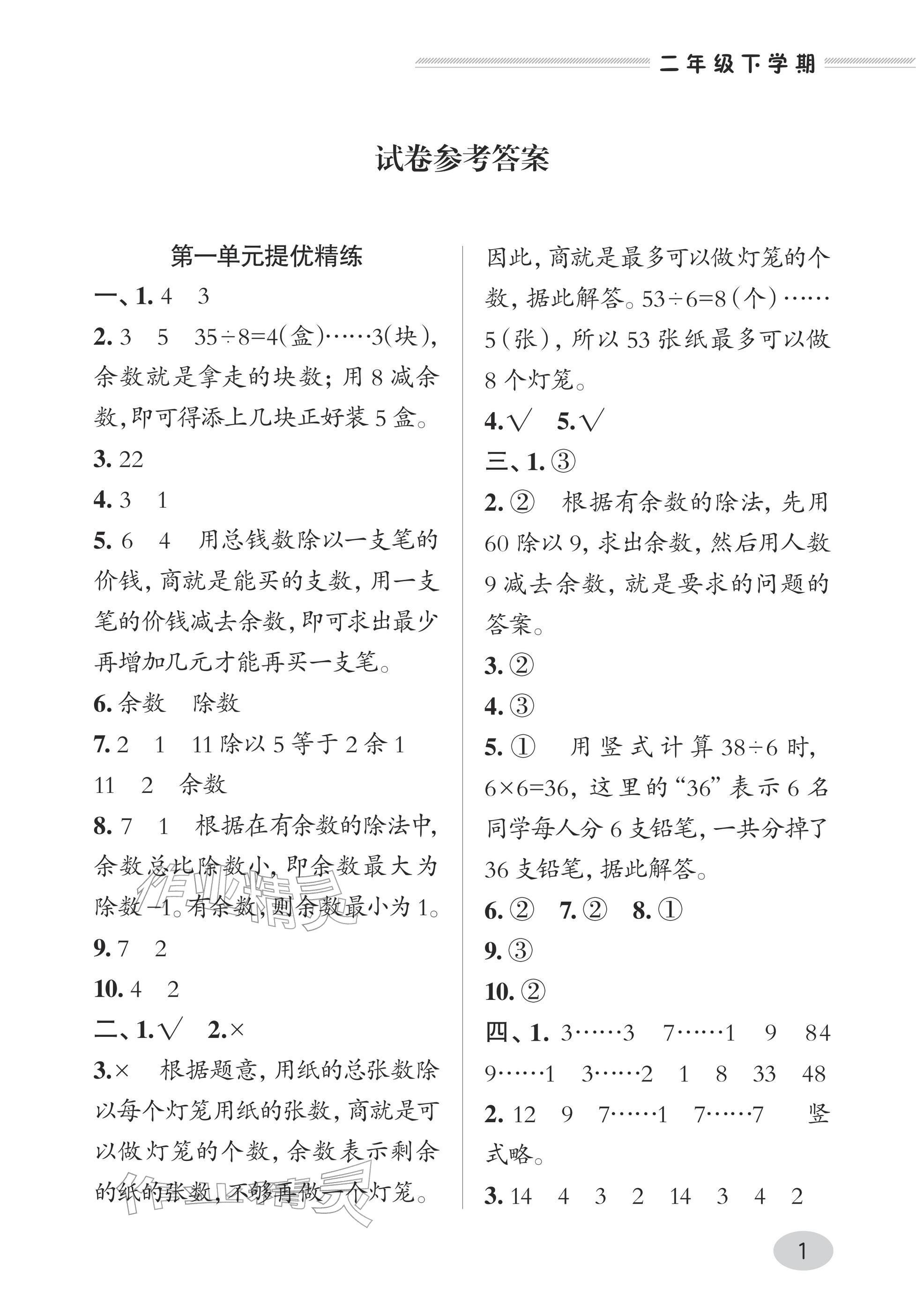 2026年精练课堂分层作业青岛出版社二年级数学下册青岛版&nbsp;参考答案第1页