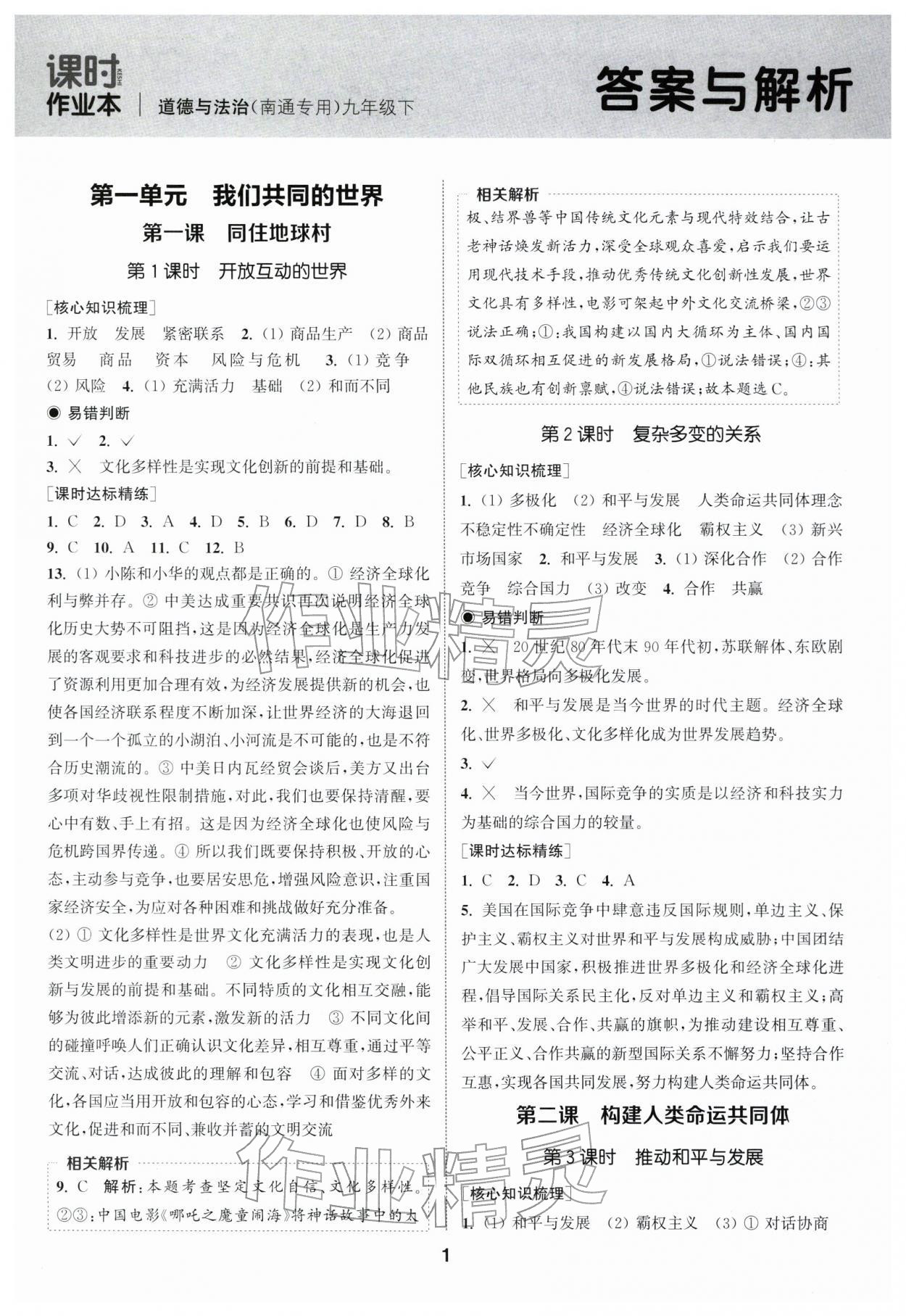 2026年通成学典课时作业本九年级道德与法治下册人教版南通专版 第1页