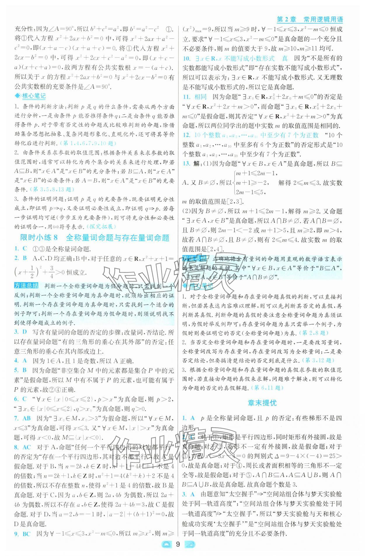 2025年小題狂做高中數(shù)學必修第一冊蘇教版 第9頁
