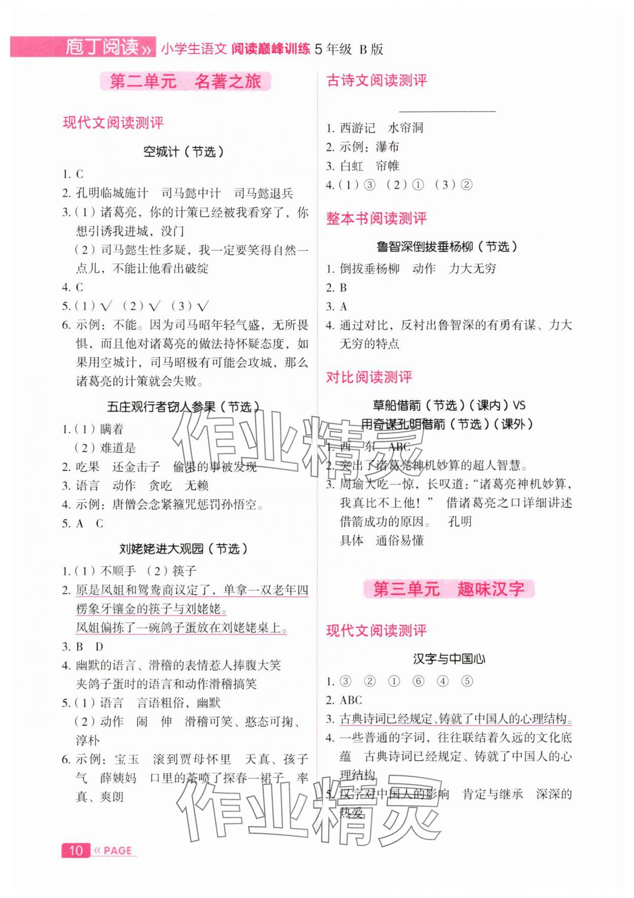 2025年庖丁閱讀小學語文閱讀巔峰訓練五年級B版 第2頁