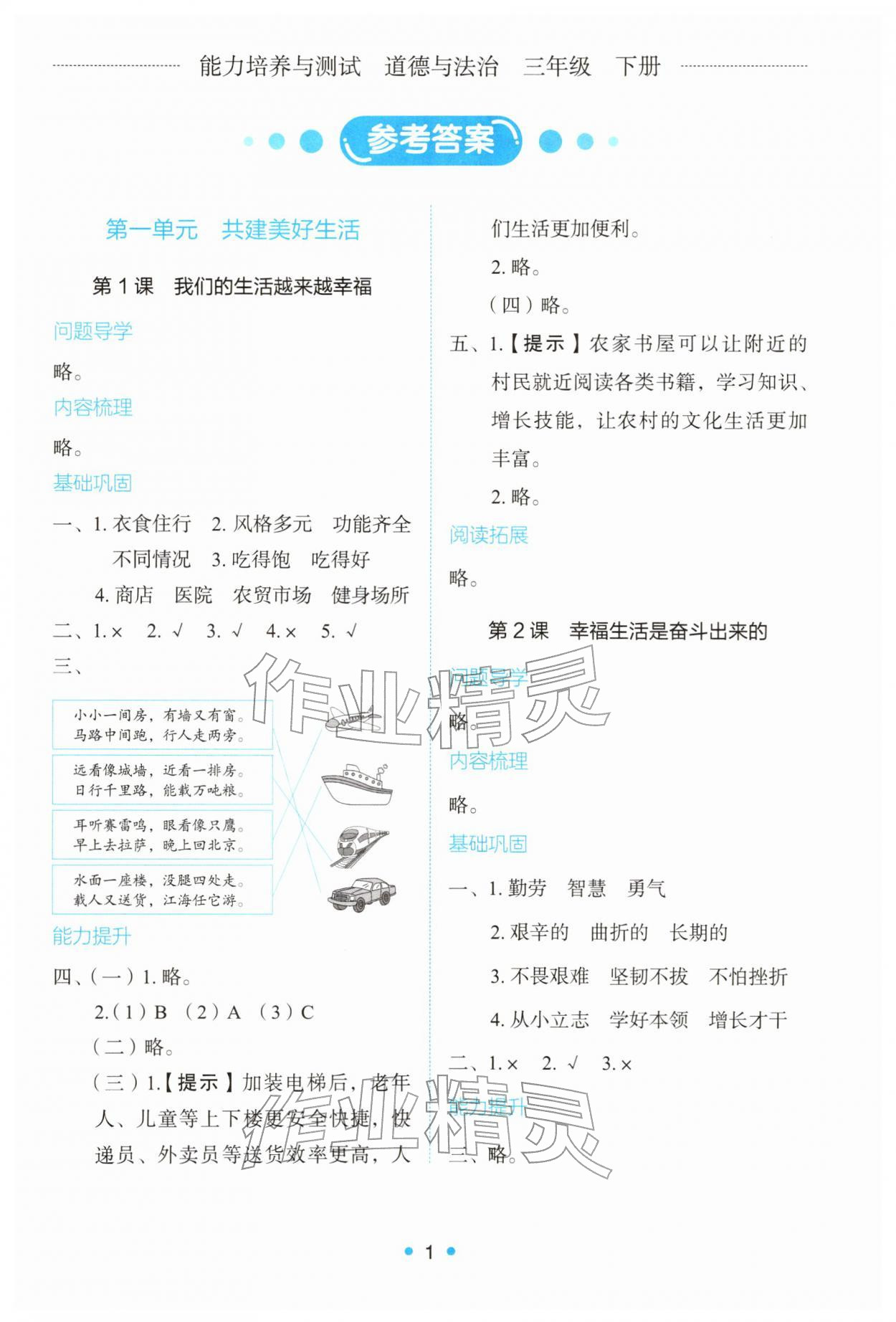 2026年能力培养与测试三年级道德与法治下册人教版&nbsp;第1页