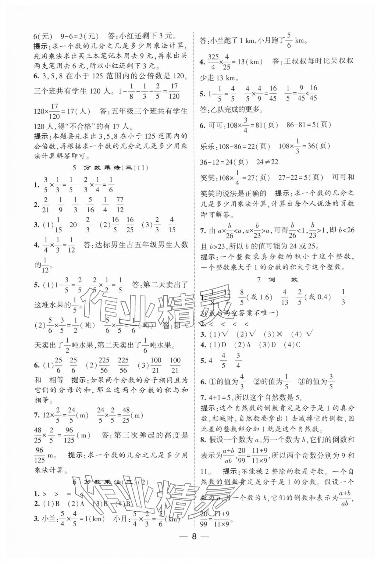 2025年經(jīng)綸學(xué)典提高班五年級數(shù)學(xué)下冊北師大版 參考答案第8頁