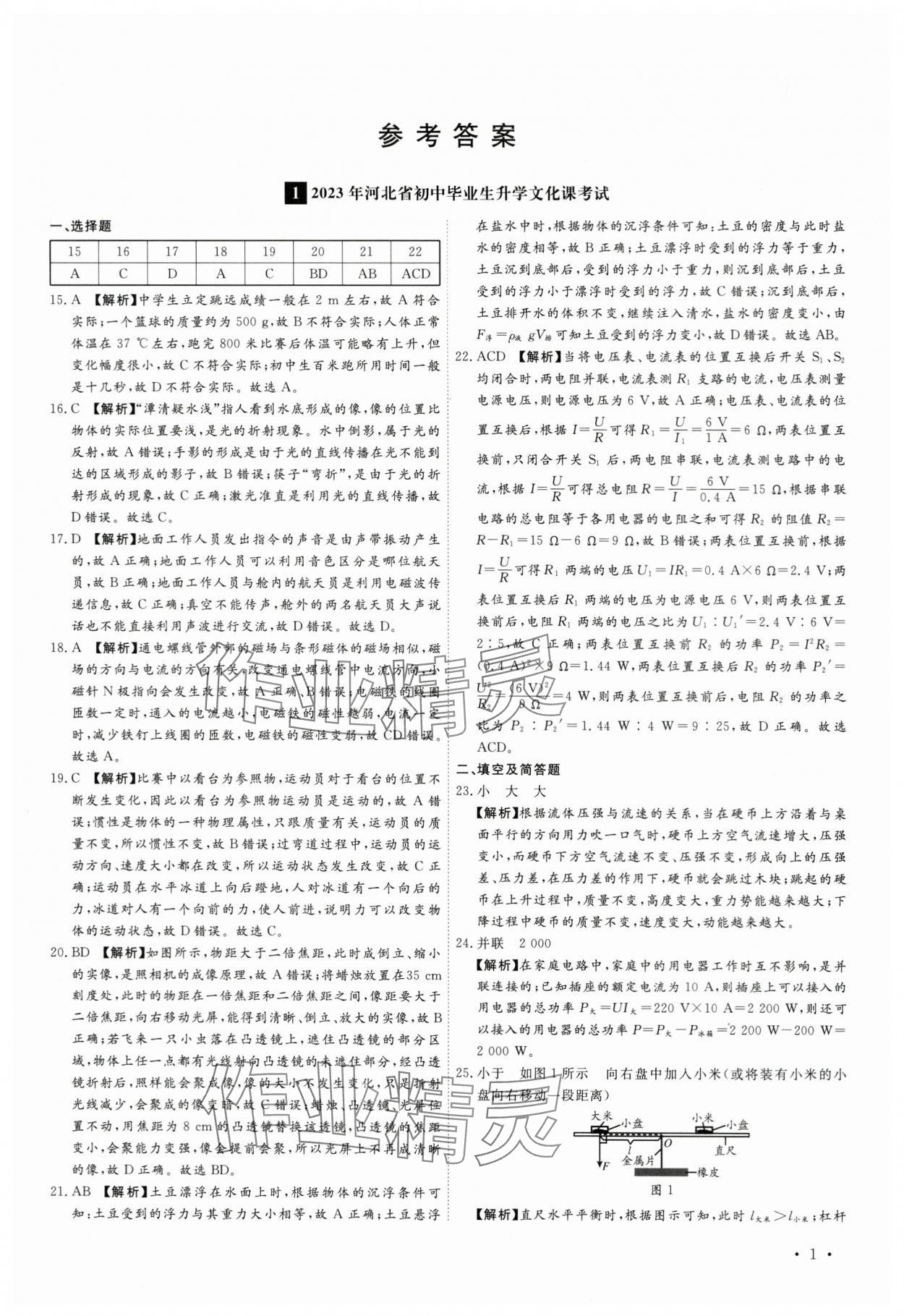 2024年38套中考必備卷物理河北專版 參考答案第1頁