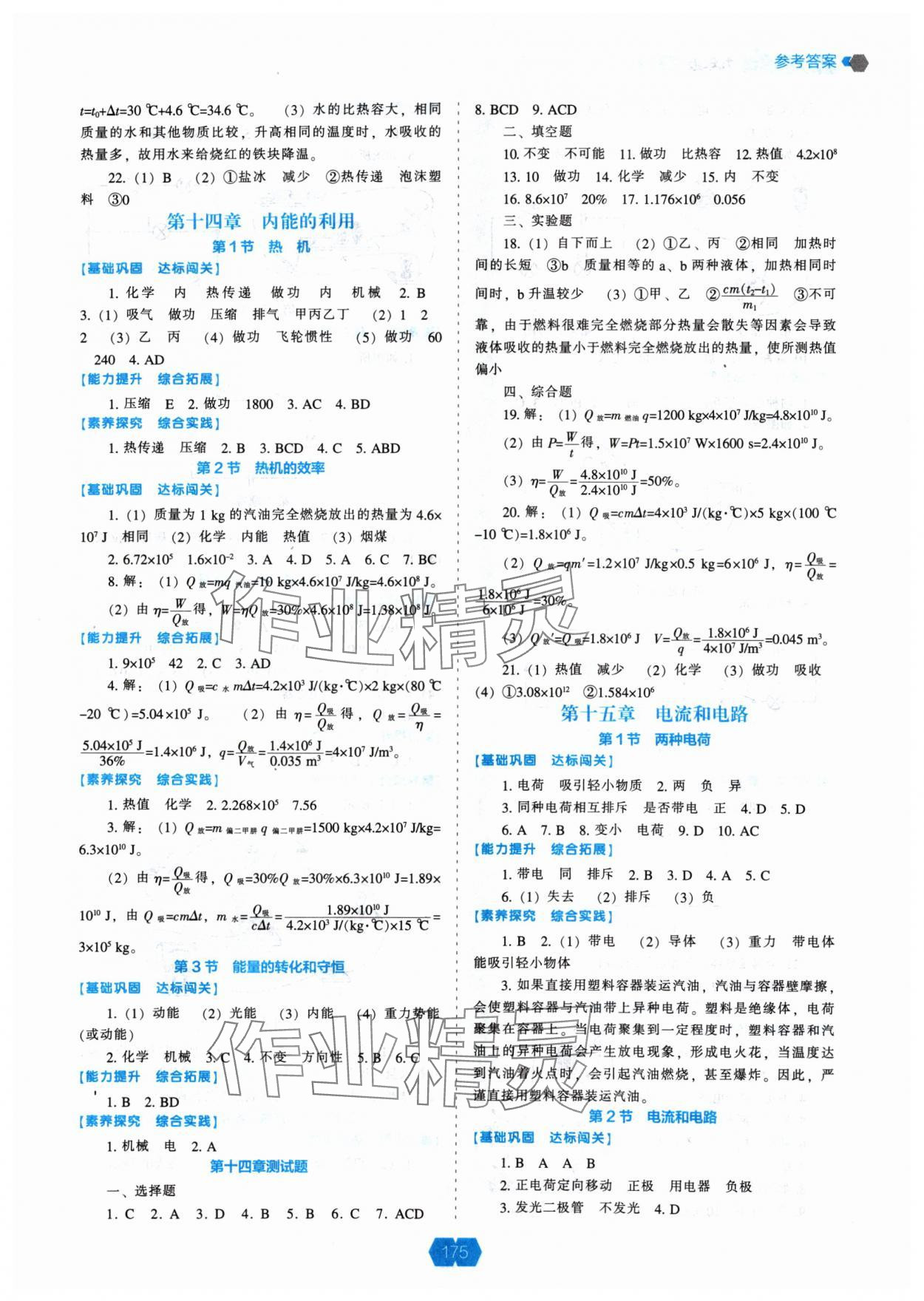 2024年新課程能力培養(yǎng)九年級(jí)物理上冊(cè)人教版 參考答案第2頁(yè)