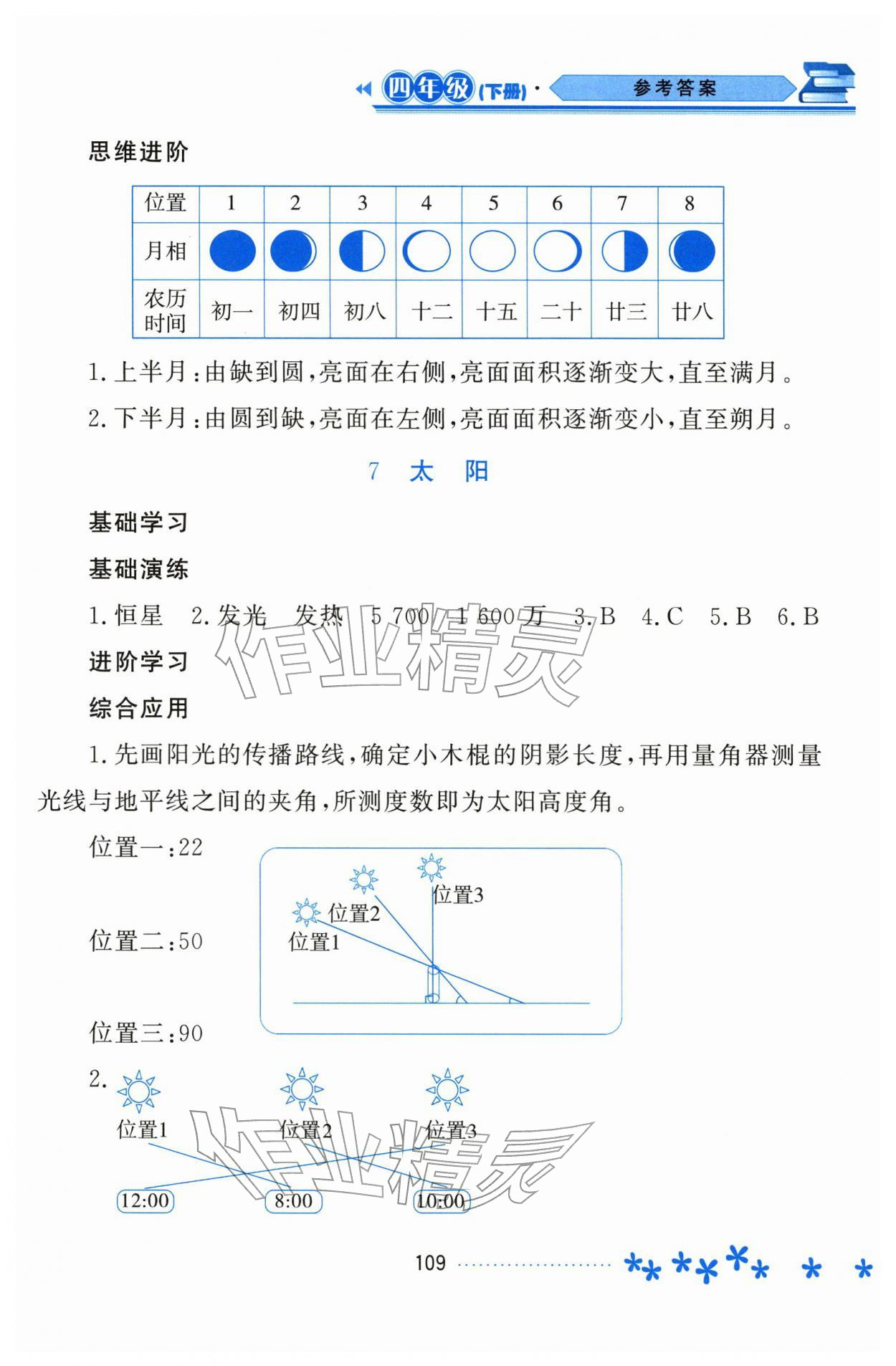 2026年资源与评价黑龙江教育出版社四年级科学下册苏教版&nbsp;参考答案第8页