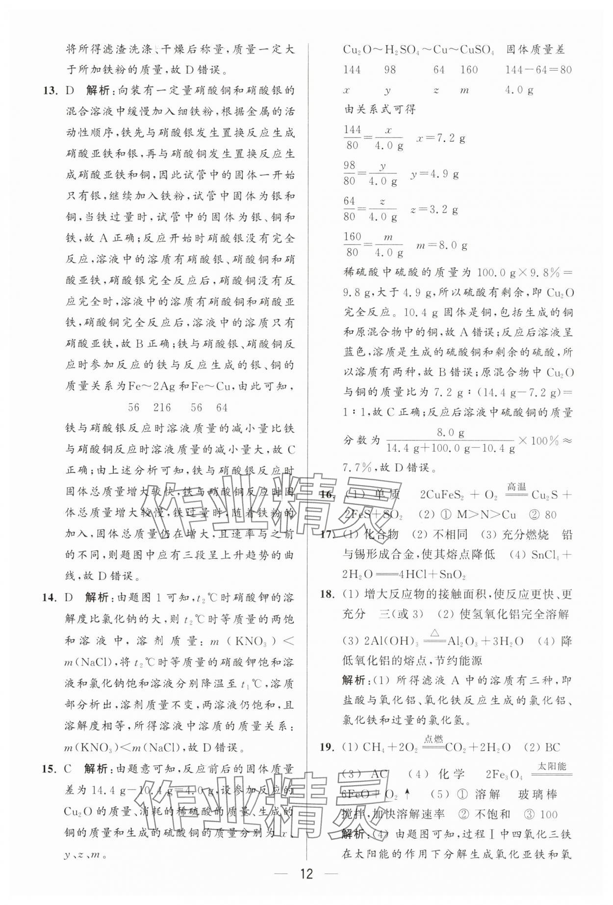 2025年亮點(diǎn)給力大試卷九年級(jí)化學(xué)下冊(cè)人教版 第12頁(yè)