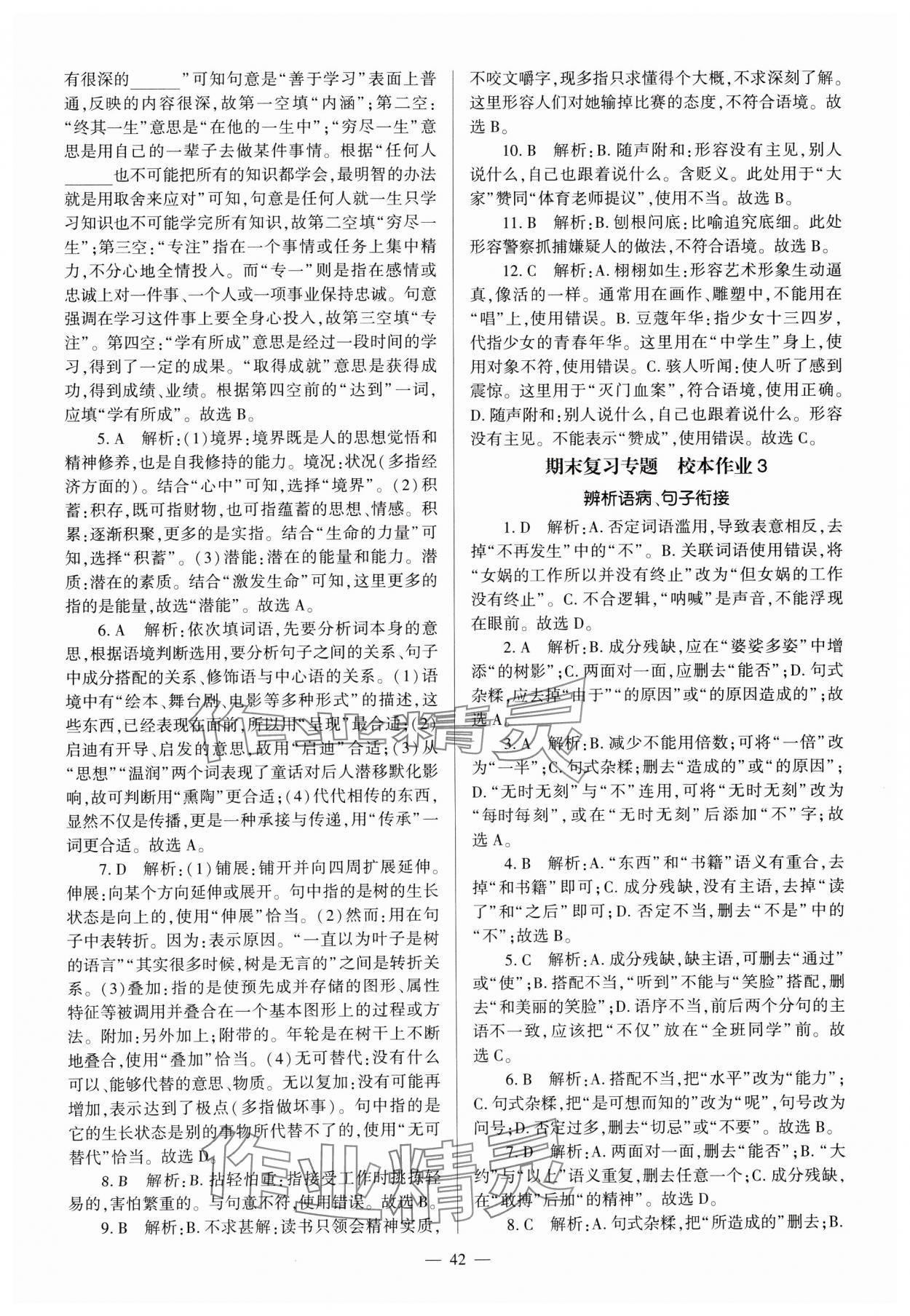 2024年全程導學七年級語文上冊人教版 參考答案第42頁