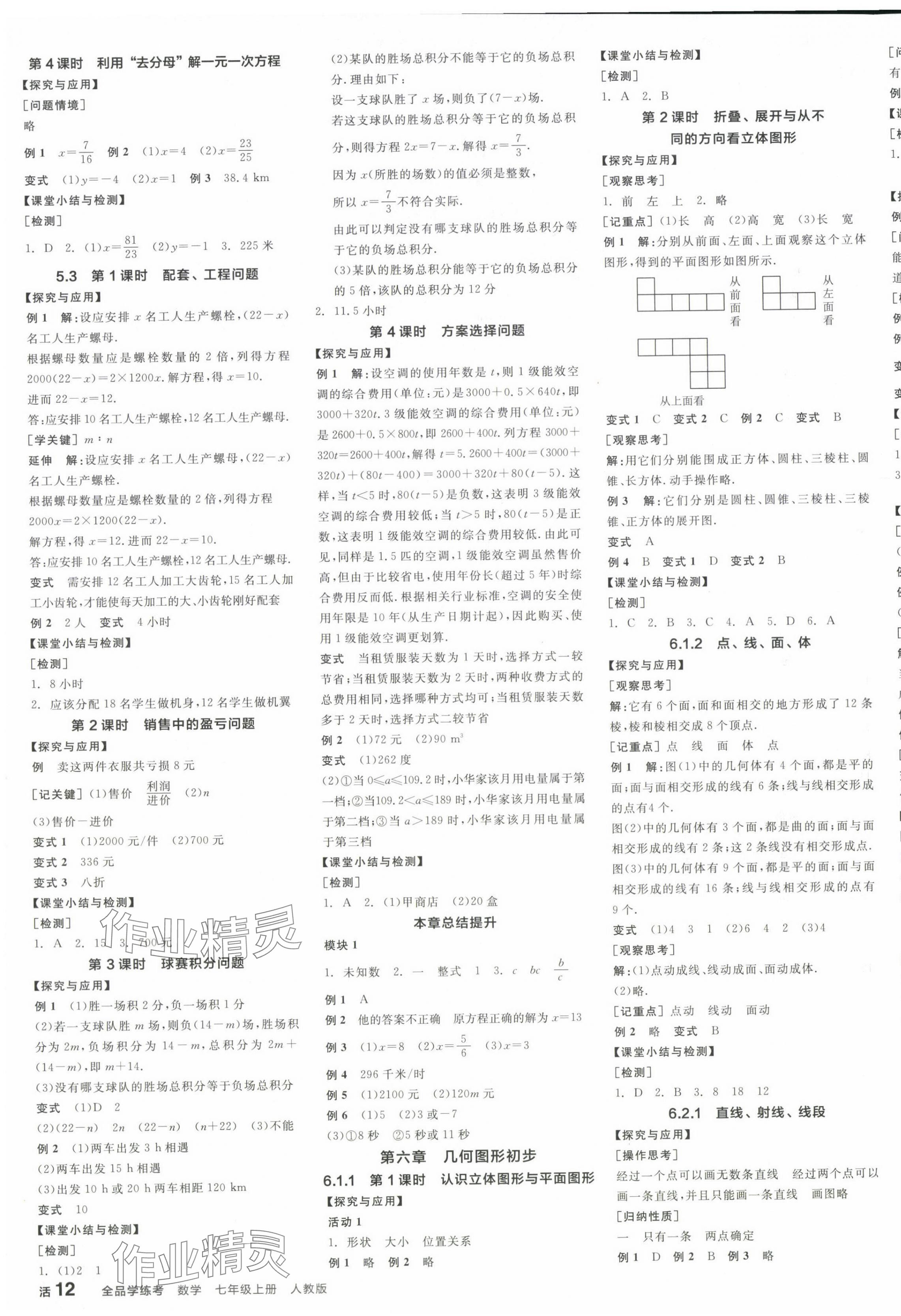 2024年全品学练考七年级数学上册人教版 参考答案第7页