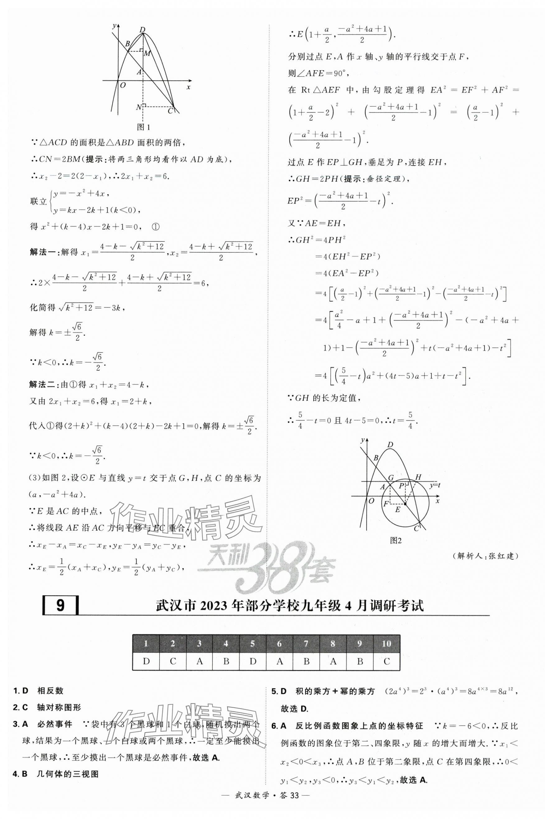 2024年天利38套中考試題精選數(shù)學(xué)武漢專版 第33頁