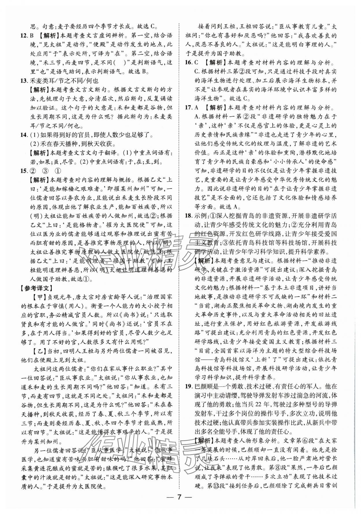 2025年鲁人泰斗中考必备中考试题汇编语文山东专版&nbsp;参考答案第7页