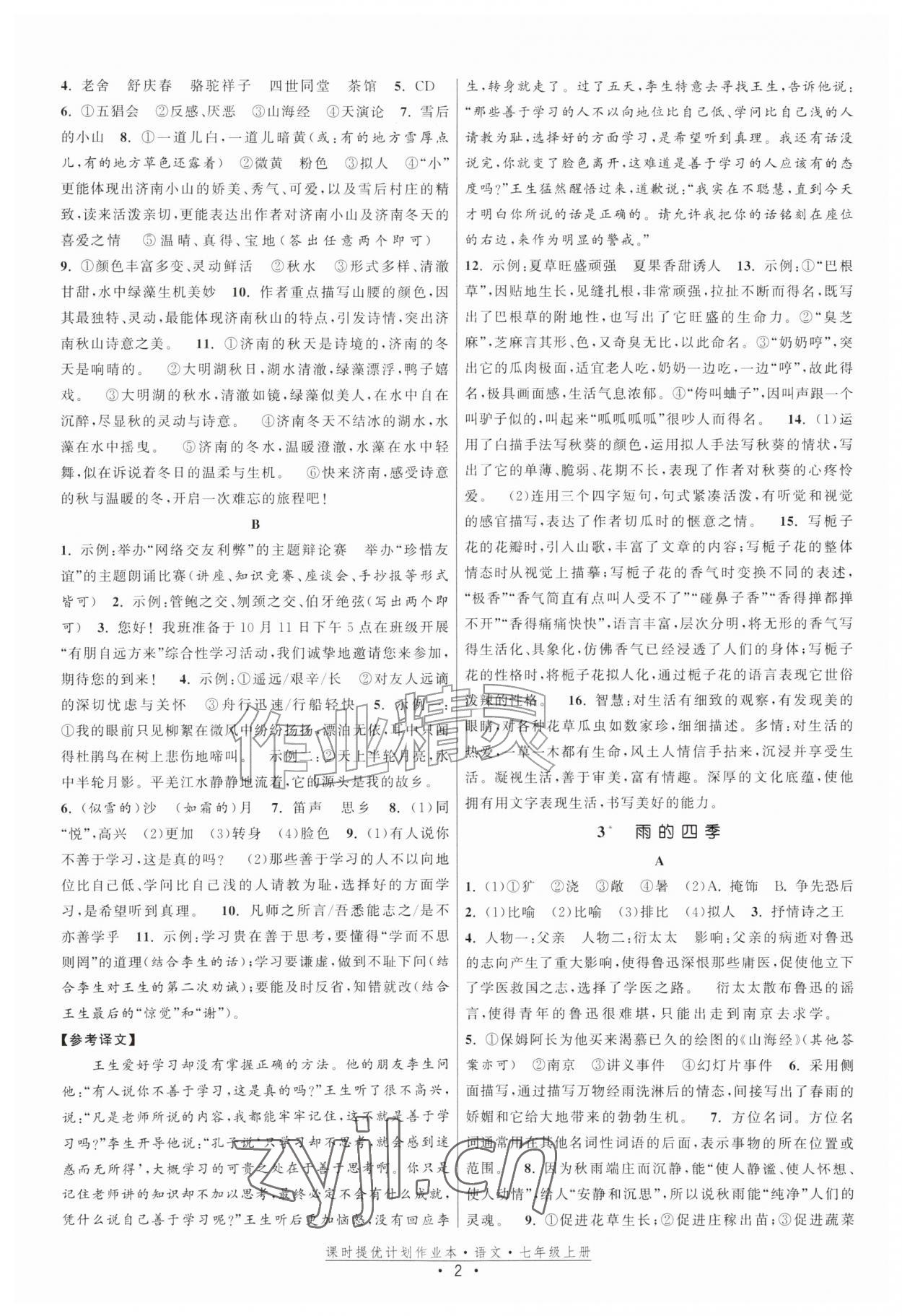 2026年课时提优计划作业本七年级语文上册人教版&nbsp;第2页