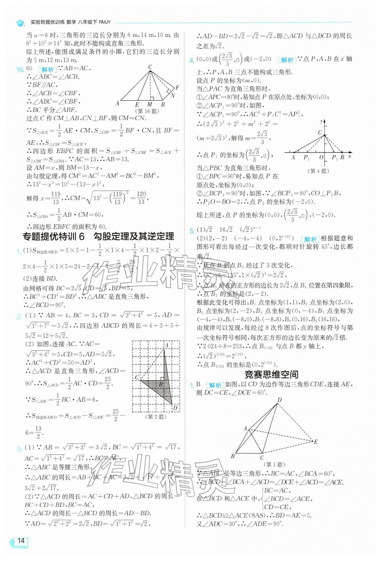 2026年实验班提优训练八年级数学下册人教版天津专版&nbsp;第14页