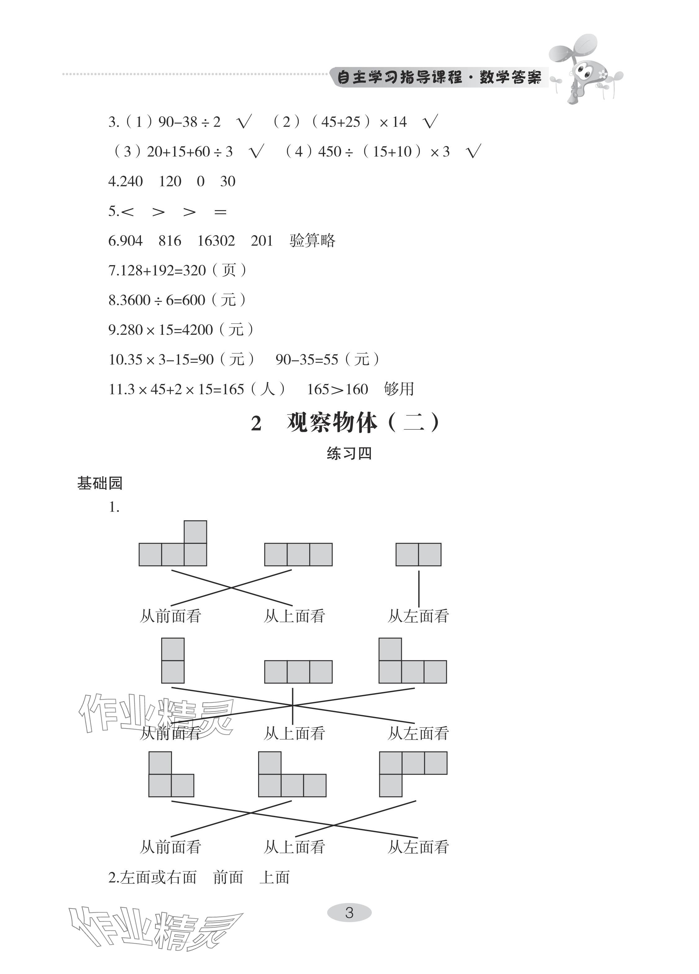 2024年自主學(xué)習指導(dǎo)課程四年級數(shù)學(xué)下冊人教版 參考答案第3頁