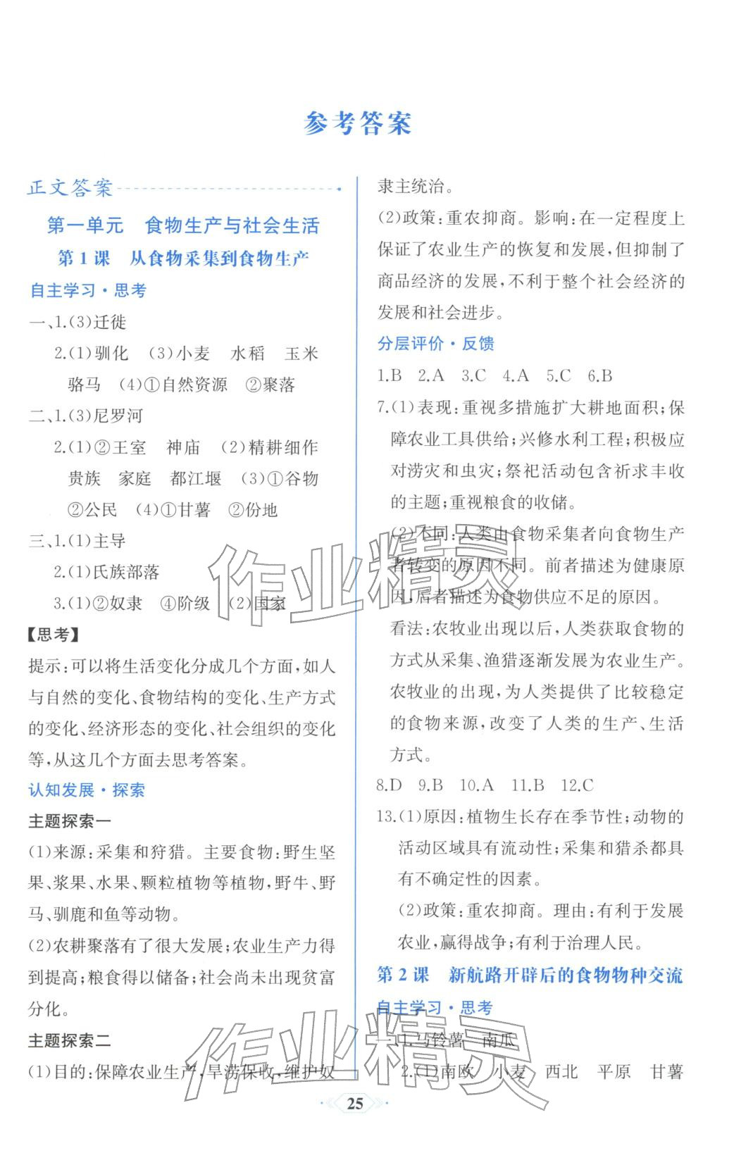 2025年同步解析与测评课时练人民教育出版社高中历史选择性必修第二册人教版浙江专版&nbsp;第1页