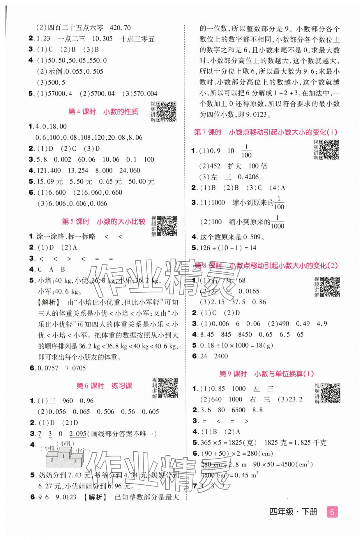 2025年培優三好生四年級數學下冊人教版A版福建專版 參考答案第5頁