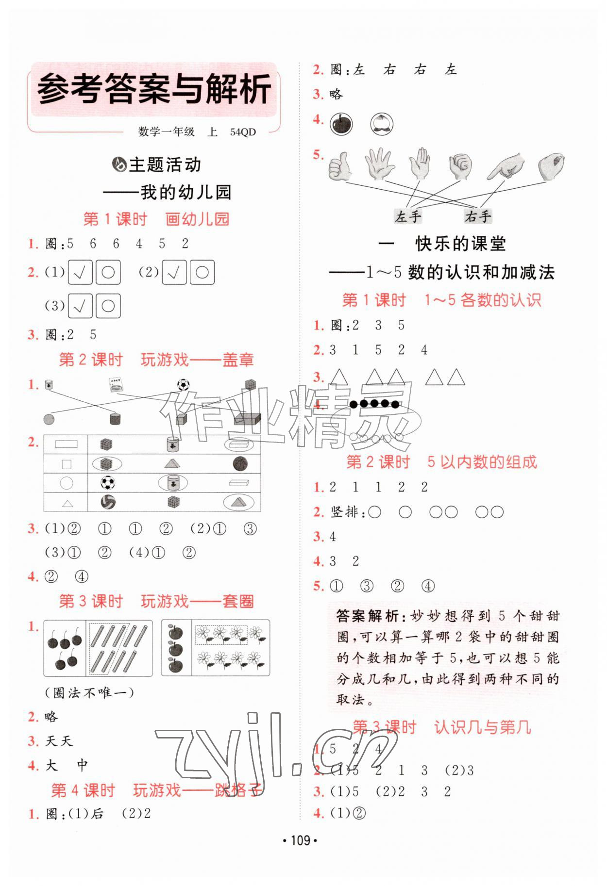 2026年同行课课100分过关作业一年级数学上册青岛版54制&nbsp;参考答案第1页