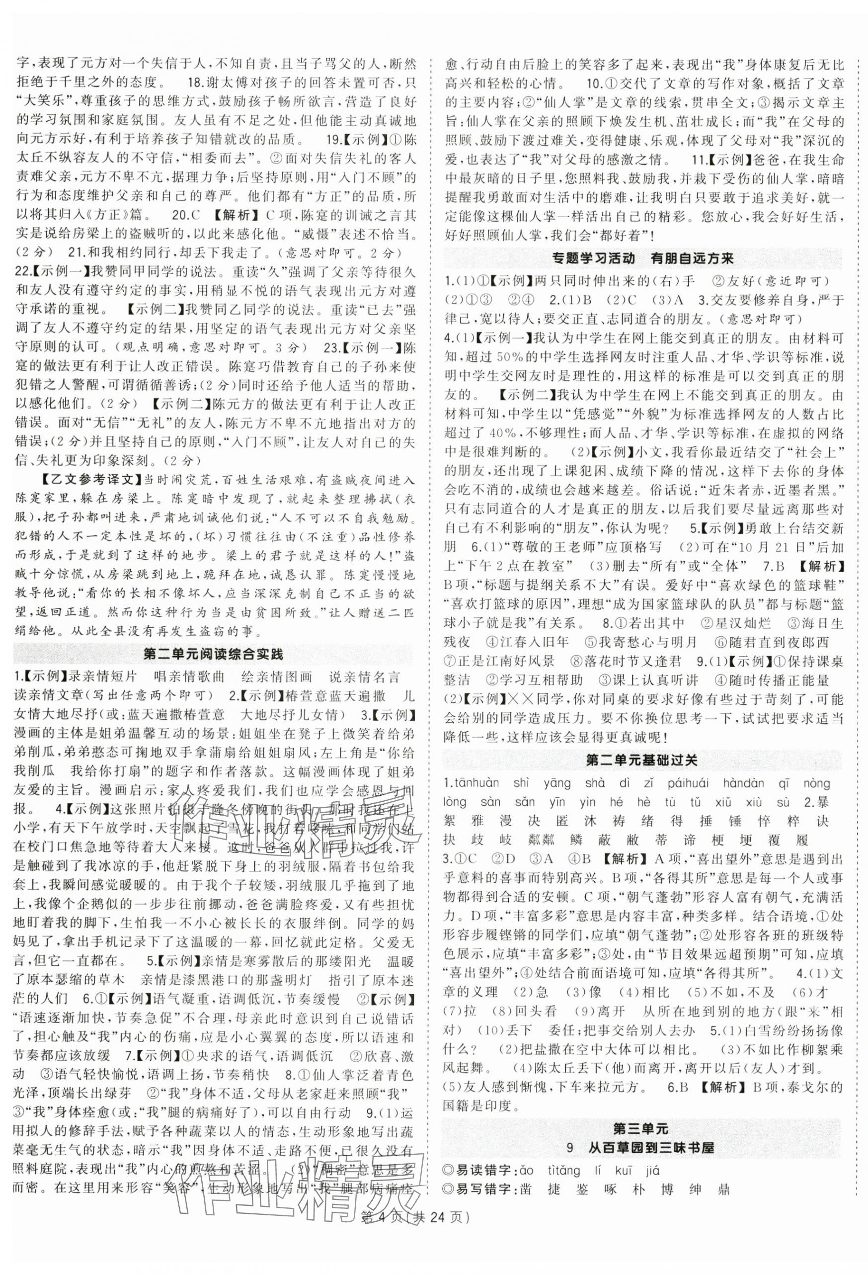 2024年?duì)钤刹怕穭?chuàng)優(yōu)作業(yè)七年級(jí)語(yǔ)文上冊(cè)人教版河南專版 第4頁(yè)