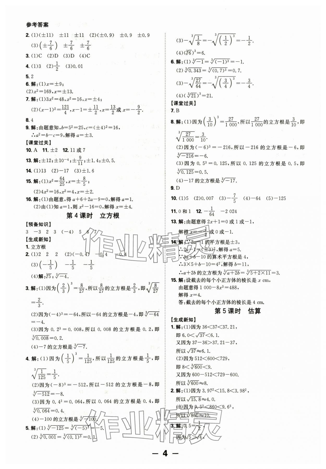 2024年全程突破八年級(jí)數(shù)學(xué)上冊(cè)北師大版 參考答案第4頁(yè)