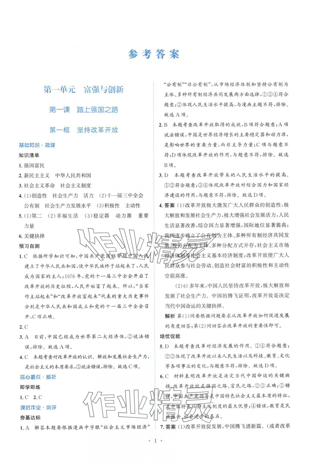 2024年人教金學(xué)典同步解析與測評學(xué)考練九年級道德與法治上冊人教版精練版 參考答案第1頁