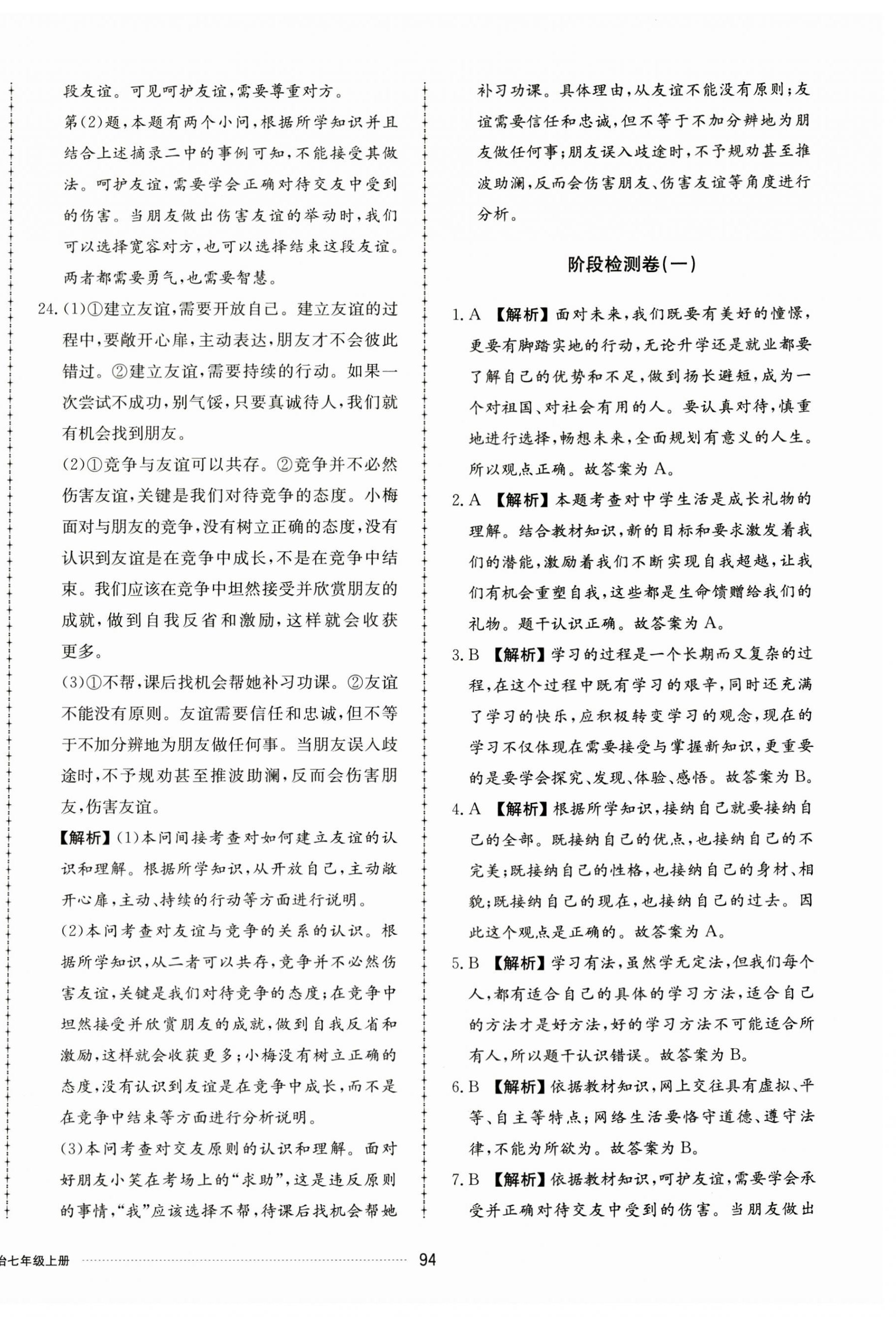 2023年同步练习册配套单元检测卷七年级道德与法治上册人教版 第6页