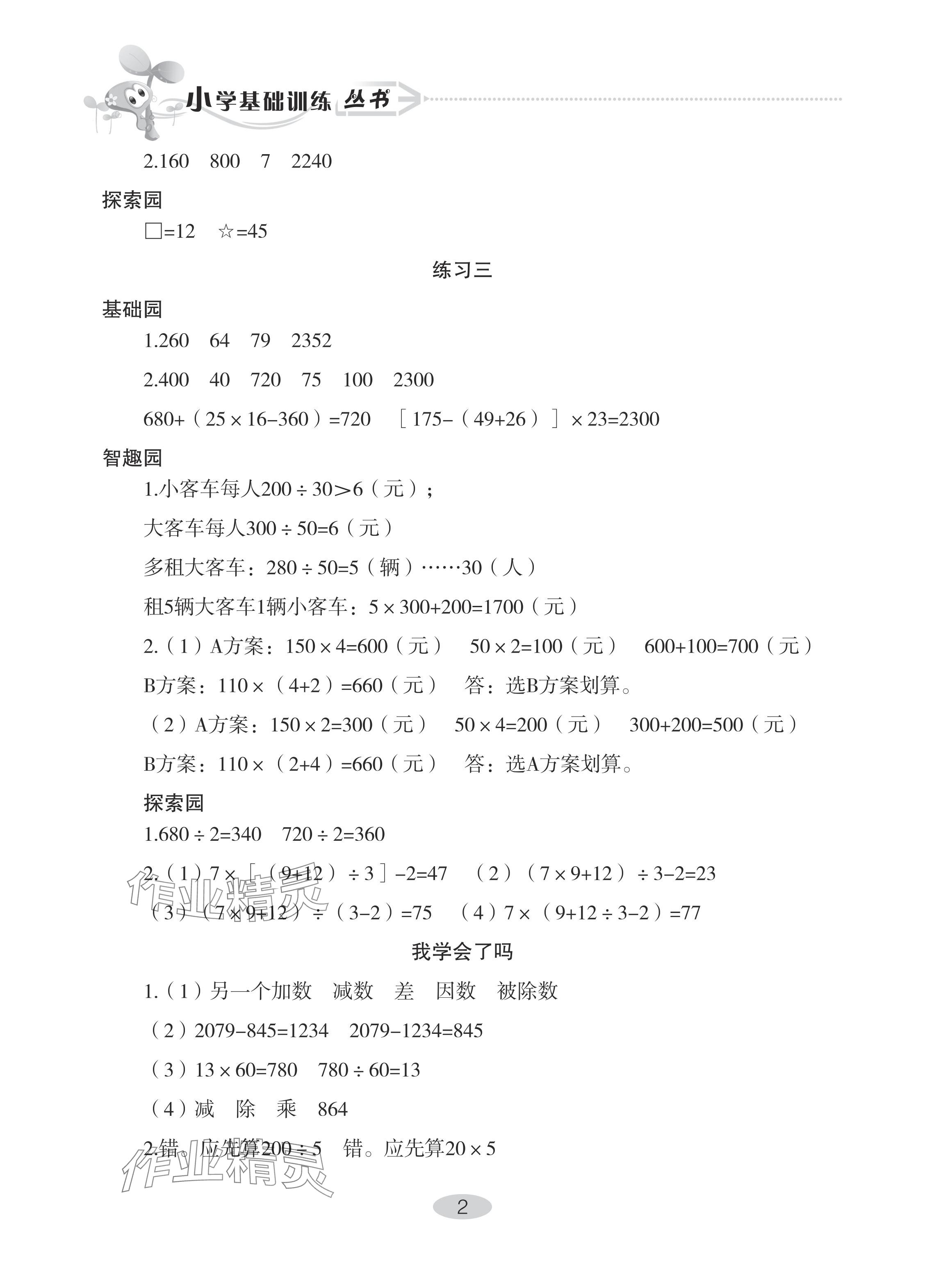 2024年自主學習指導課程四年級數(shù)學下冊人教版 參考答案第2頁