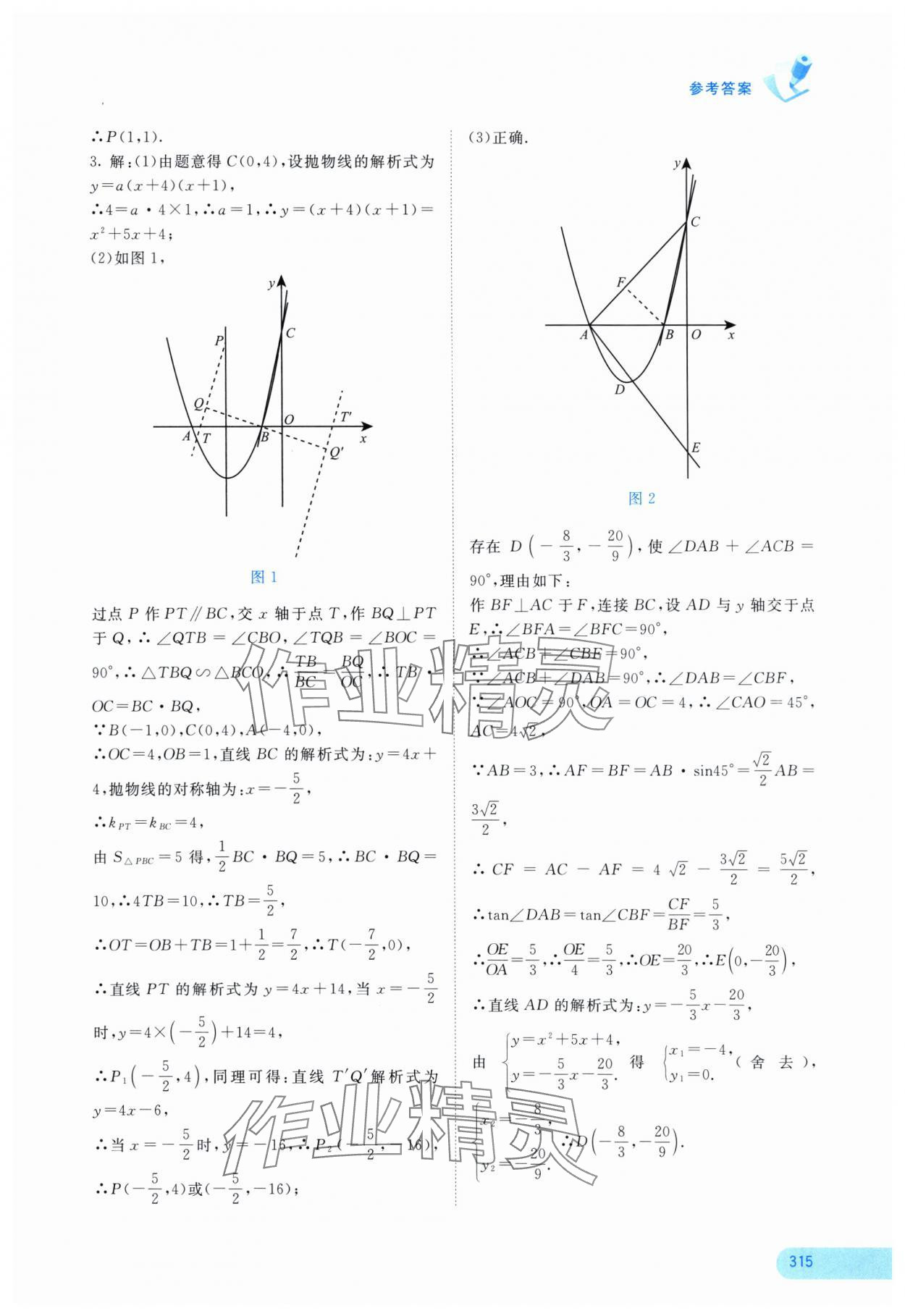 2025年中考寶典考點專項突破數(shù)學(xué)廣西專版 參考答案第8頁