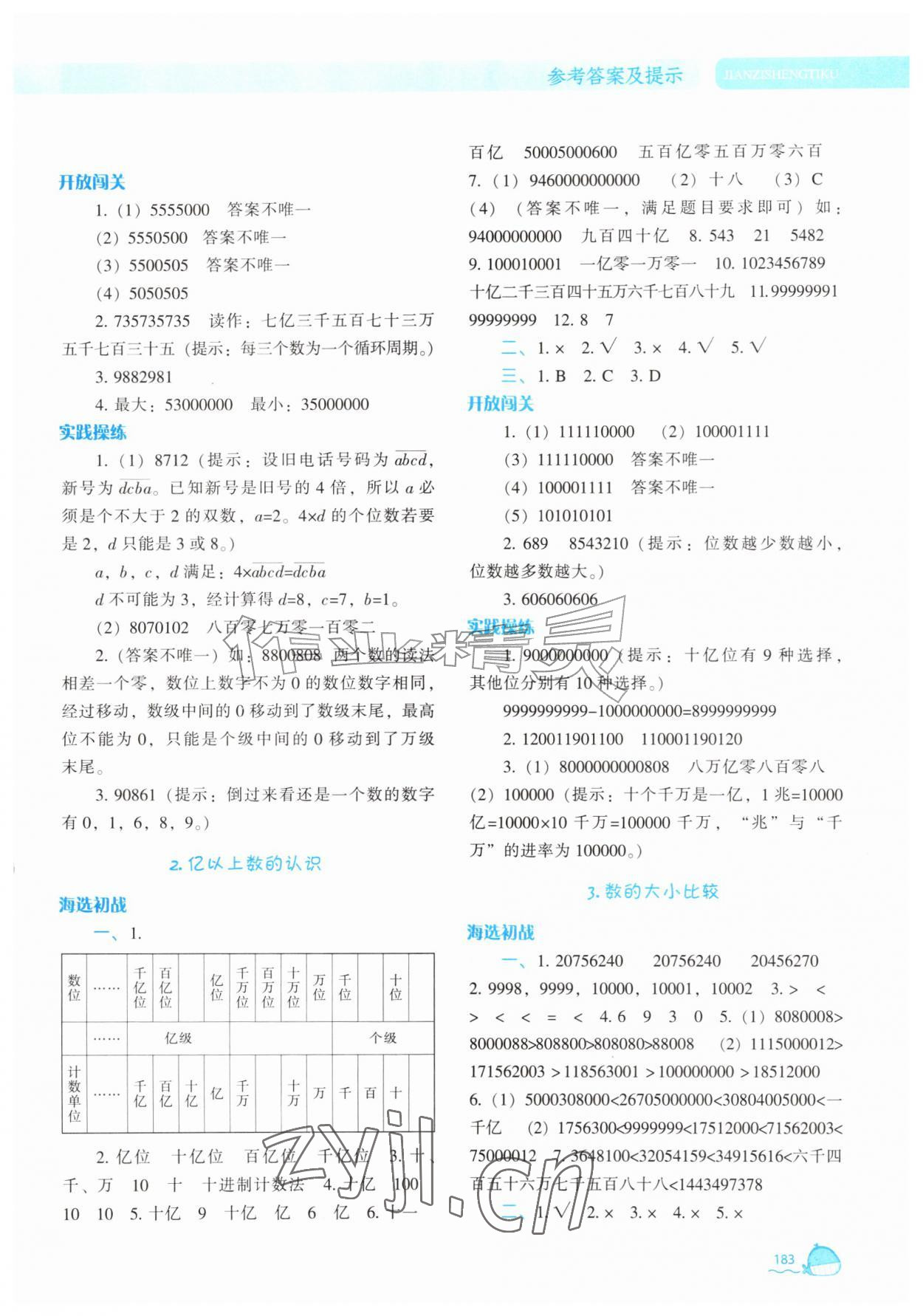 2026年尖子生题库四年级数学上册人教版&nbsp;参考答案第2页
