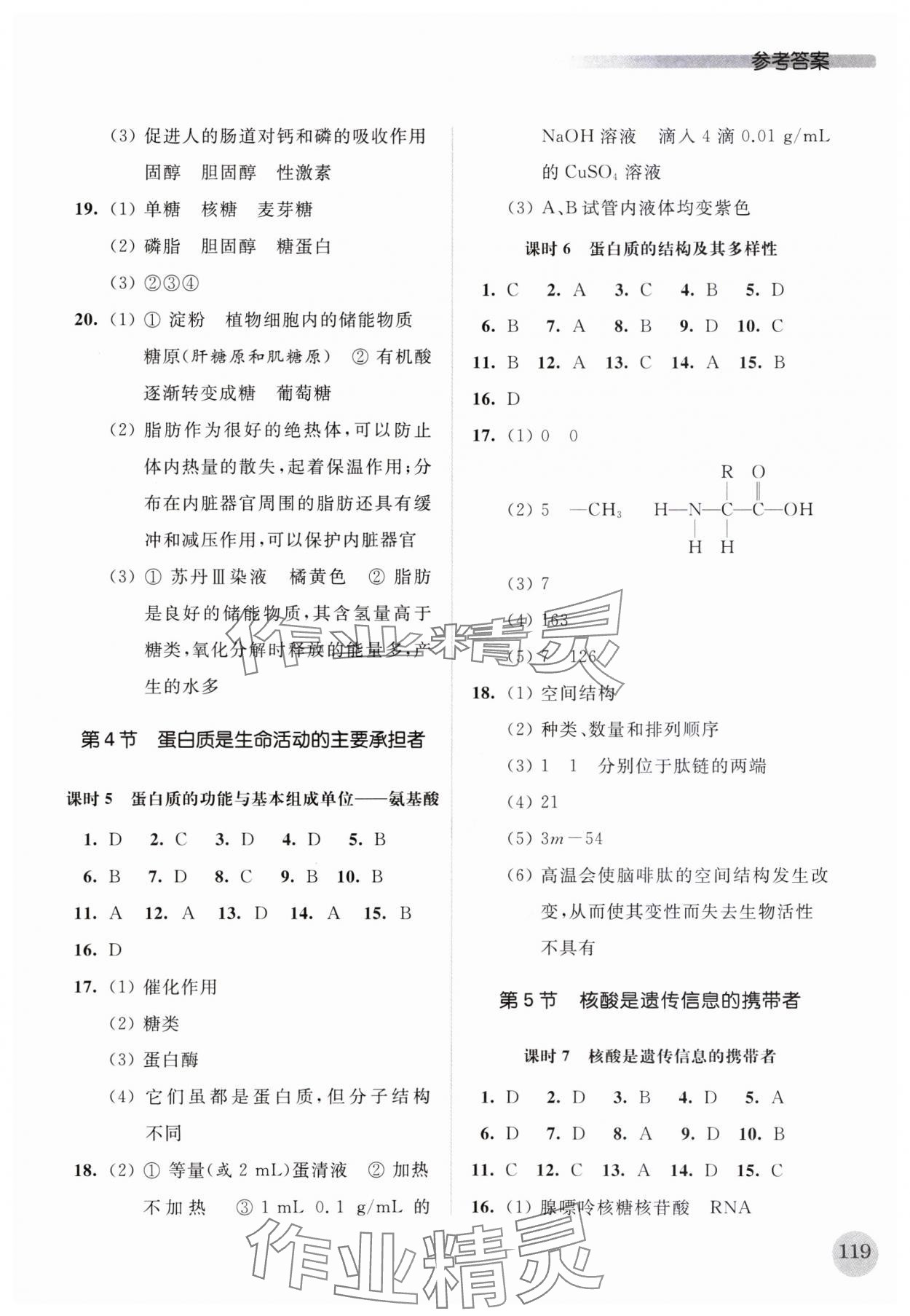 2023年高中生物学补充习题必修1分子与细胞 参考答案第4页