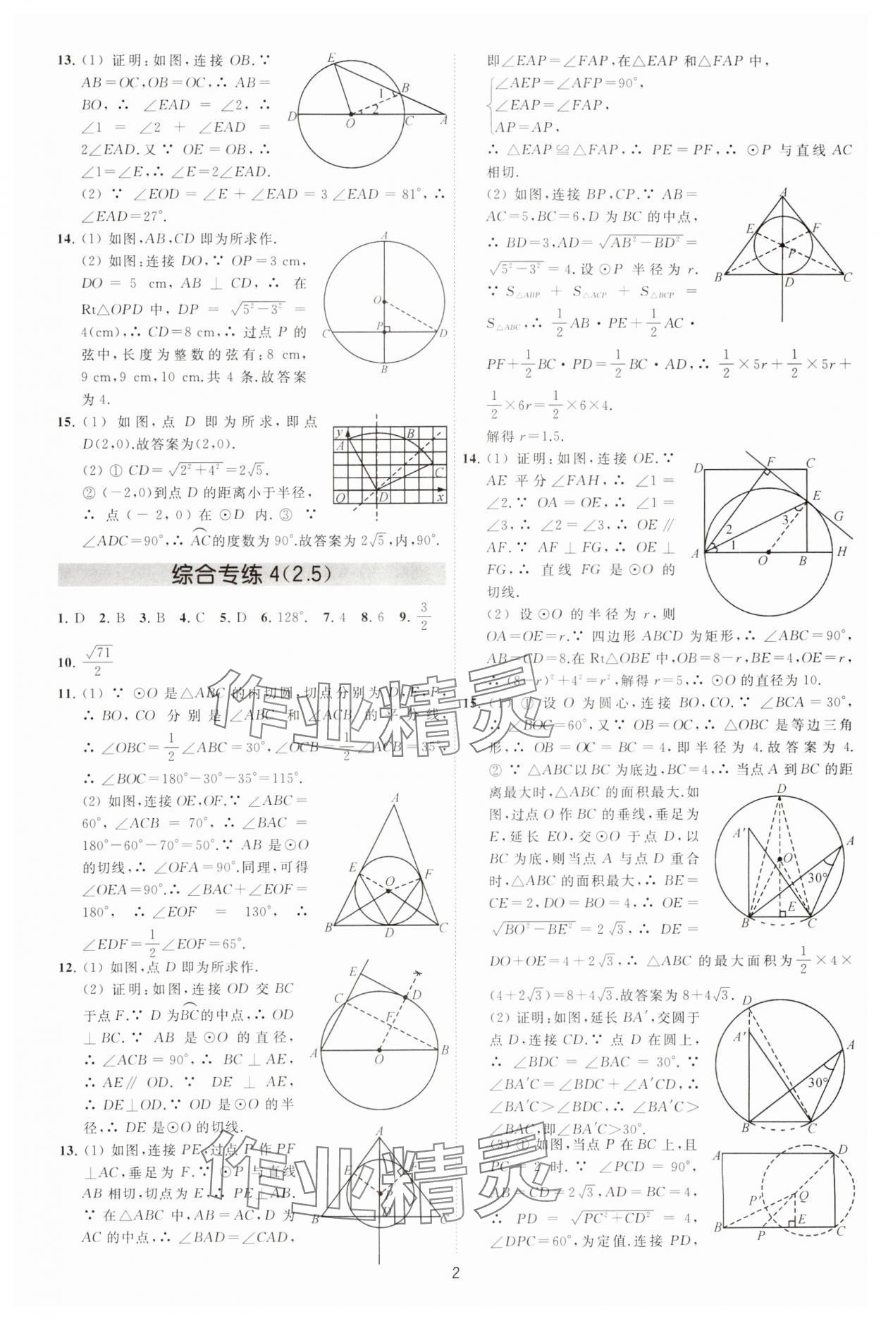2023年必刷金卷九年级数学全一册苏科版 参考答案第2页