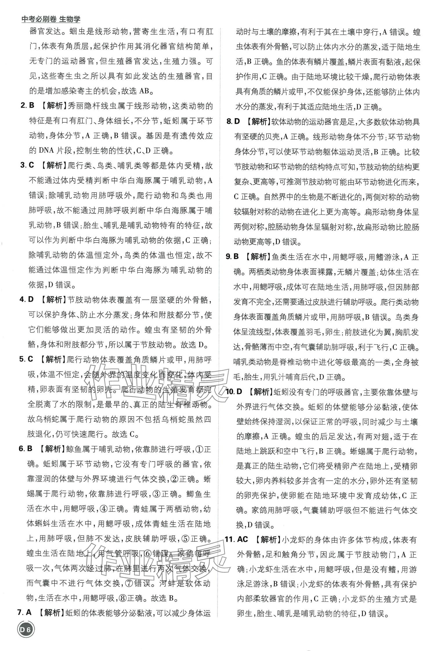 2024年中考必刷卷开明出版社生物&nbsp;第6页
