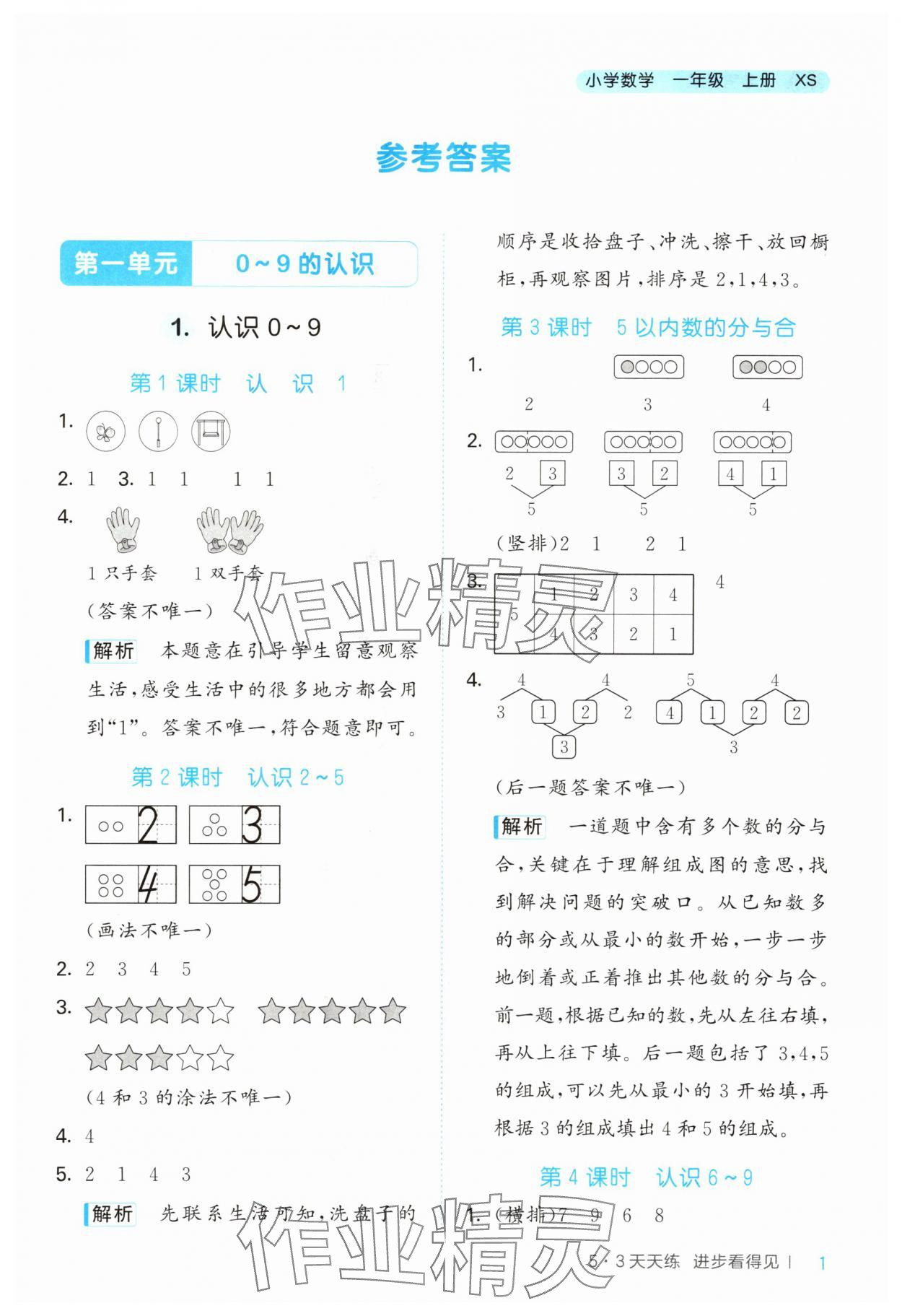 2024年53天天练小学数学一年级上册西师大版 第1页