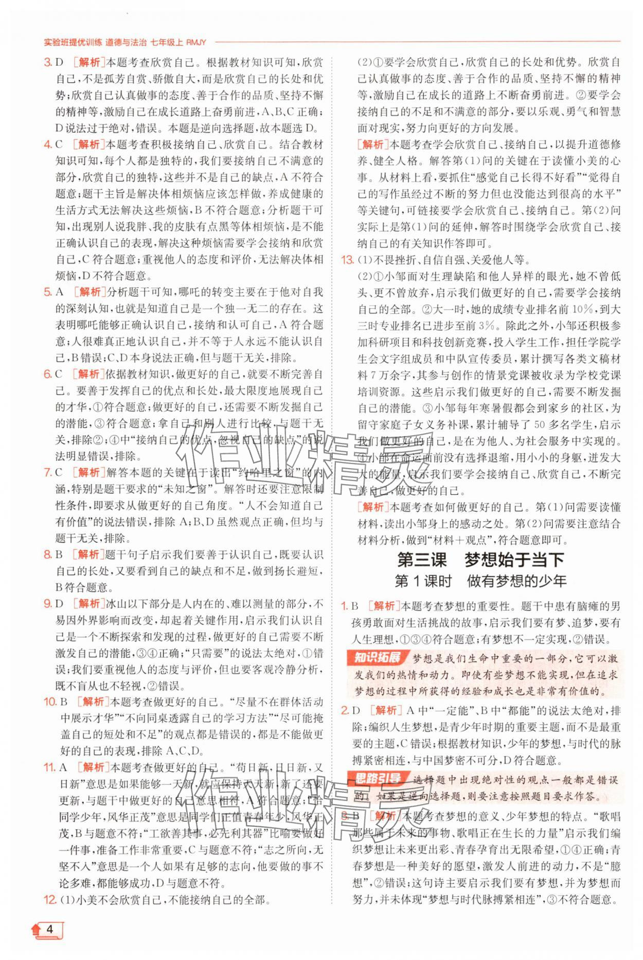 2025年實驗班提優(yōu)訓練七年級道德與法治上冊人教版 第4頁