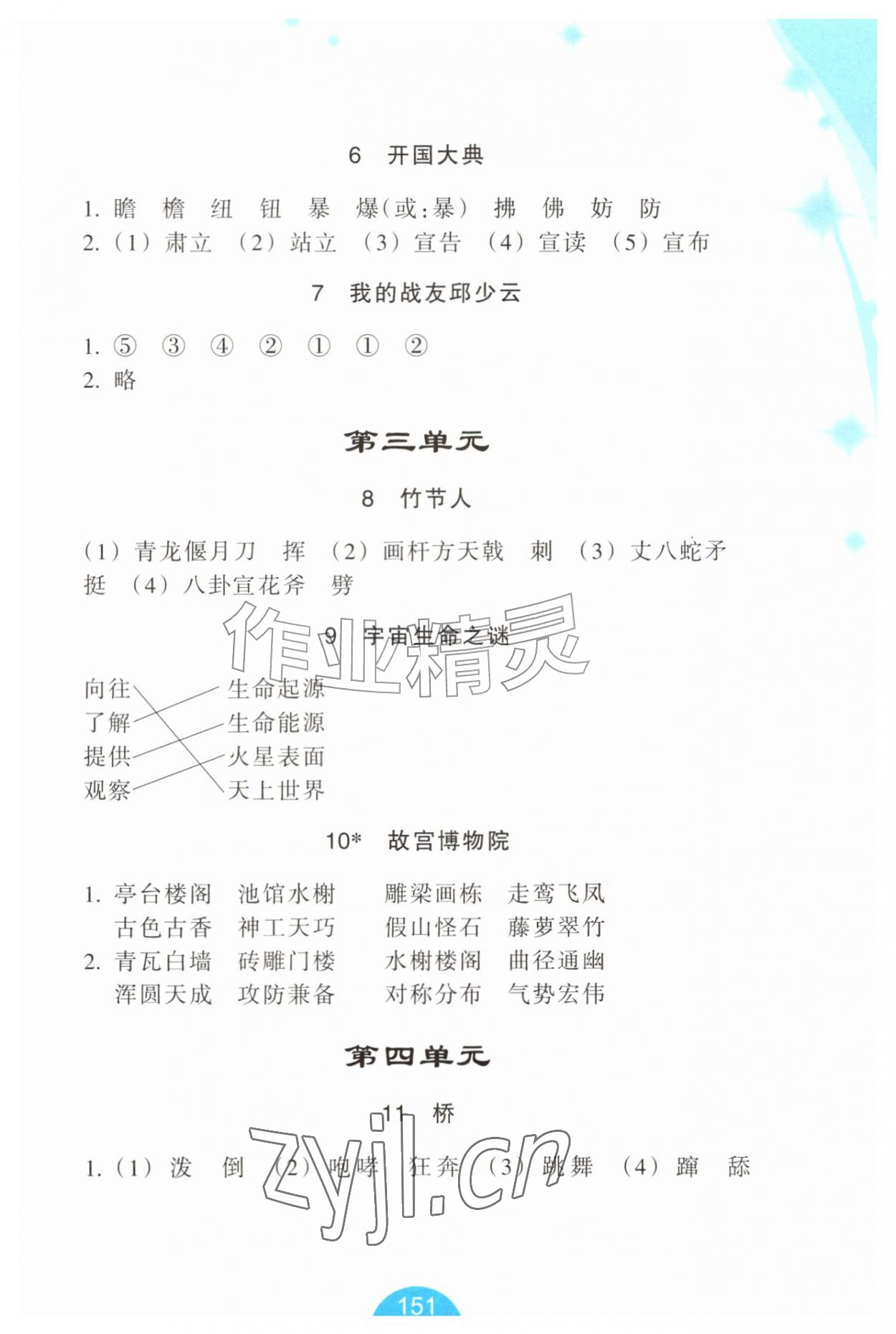 2026年小学语文词语手册六年级上册人教版双色版&nbsp;参考答案第2页