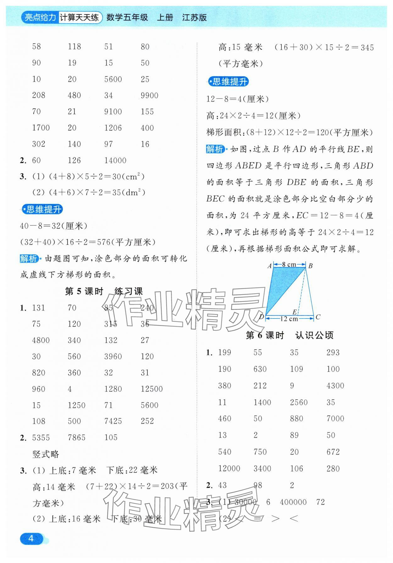 2024年亮點給力計算天天練五年級數(shù)學(xué)上冊蘇教版 參考答案第4頁