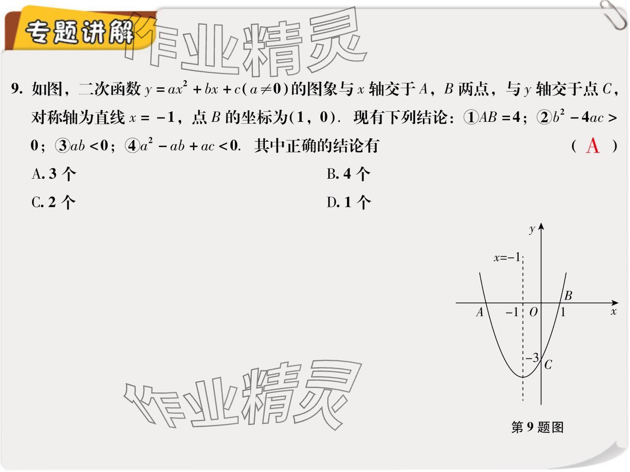 2024年复习直通车期末复习与假期作业九年级数学北师大版 参考答案第53页