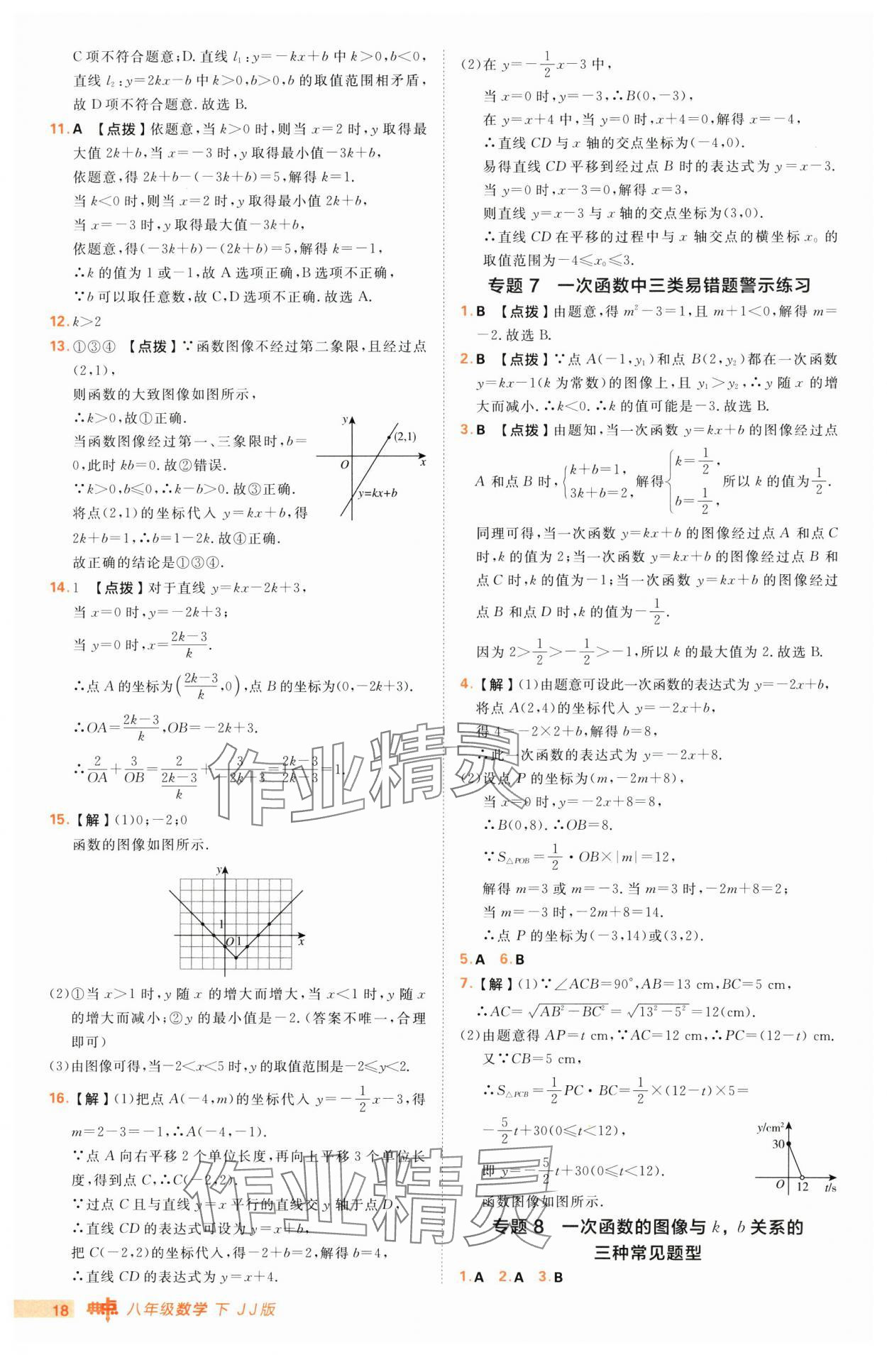 2025年綜合應(yīng)用創(chuàng)新題典中點(diǎn)八年級(jí)數(shù)學(xué)下冊(cè)冀教版 第18頁(yè)