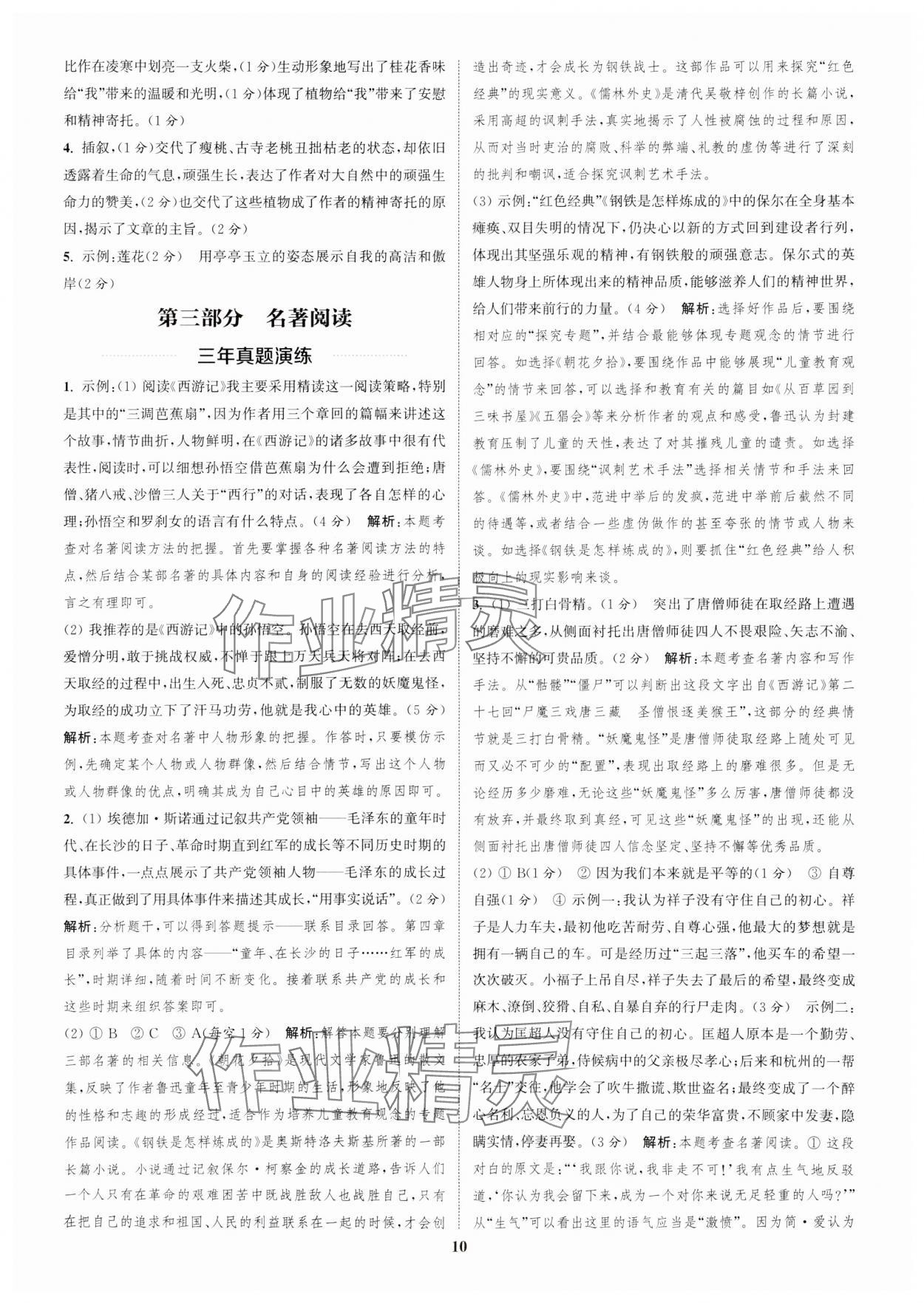 2025年通城1典中考复习方略语文盐城专用 参考答案第9页