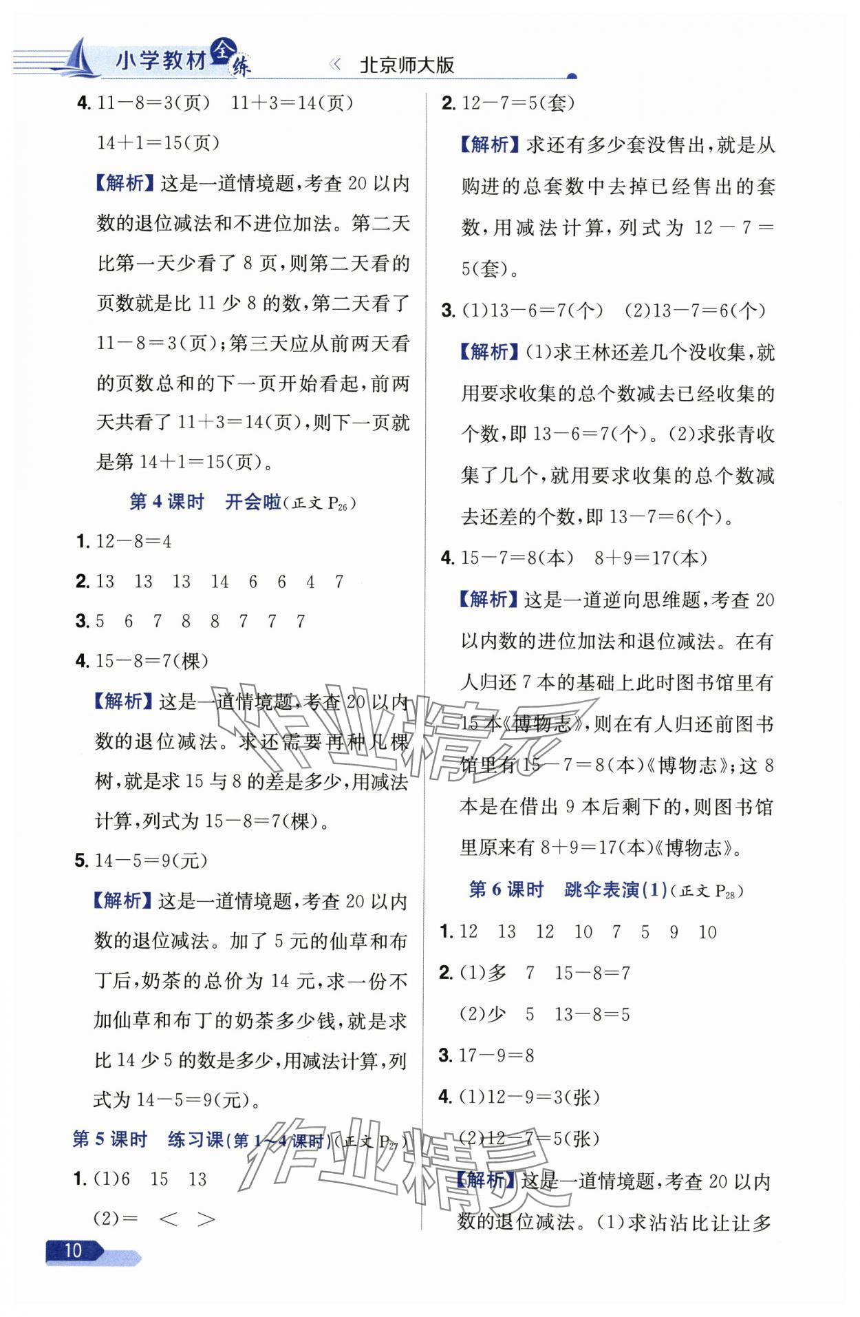2025年教材全練一年級(jí)數(shù)學(xué)下冊(cè)北師大版 第10頁
